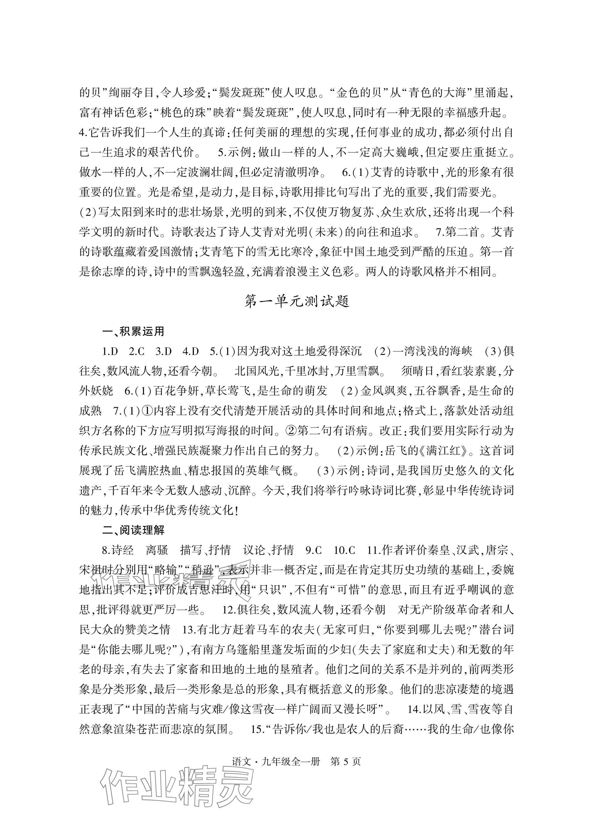 2024年自主學習指導課程與測試九年級語文全一冊人教版 參考答案第5頁