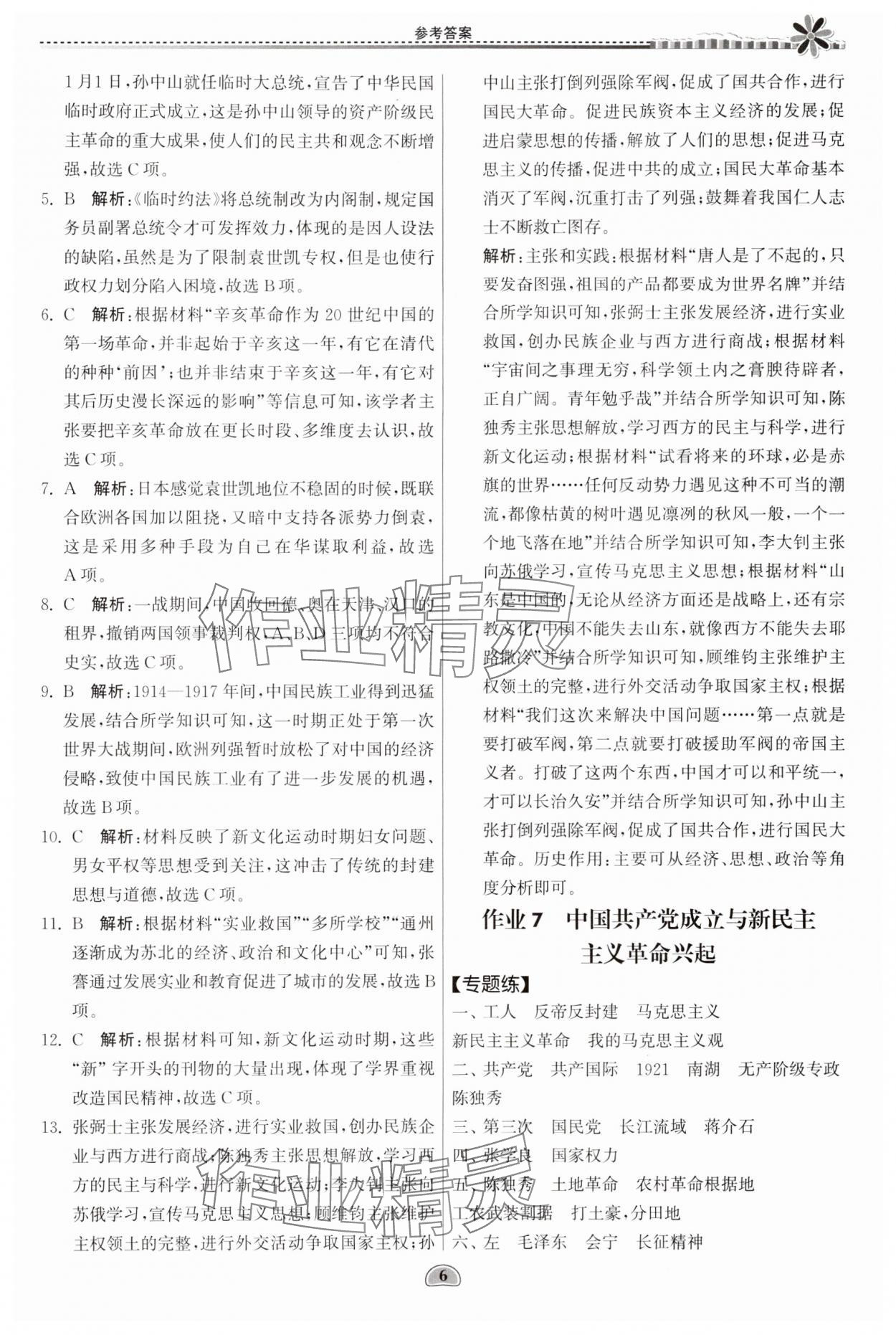 2024年假期好作业暨期末复习暑假高一历史 参考答案第6页