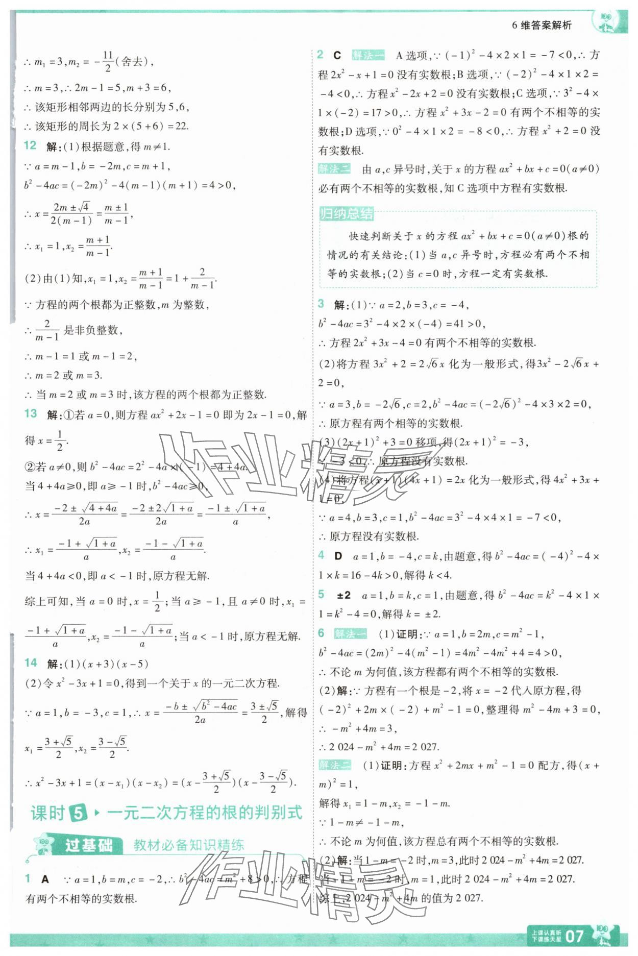 2025年一遍過九年級初中數(shù)學(xué)上冊蘇科版 參考答案第7頁