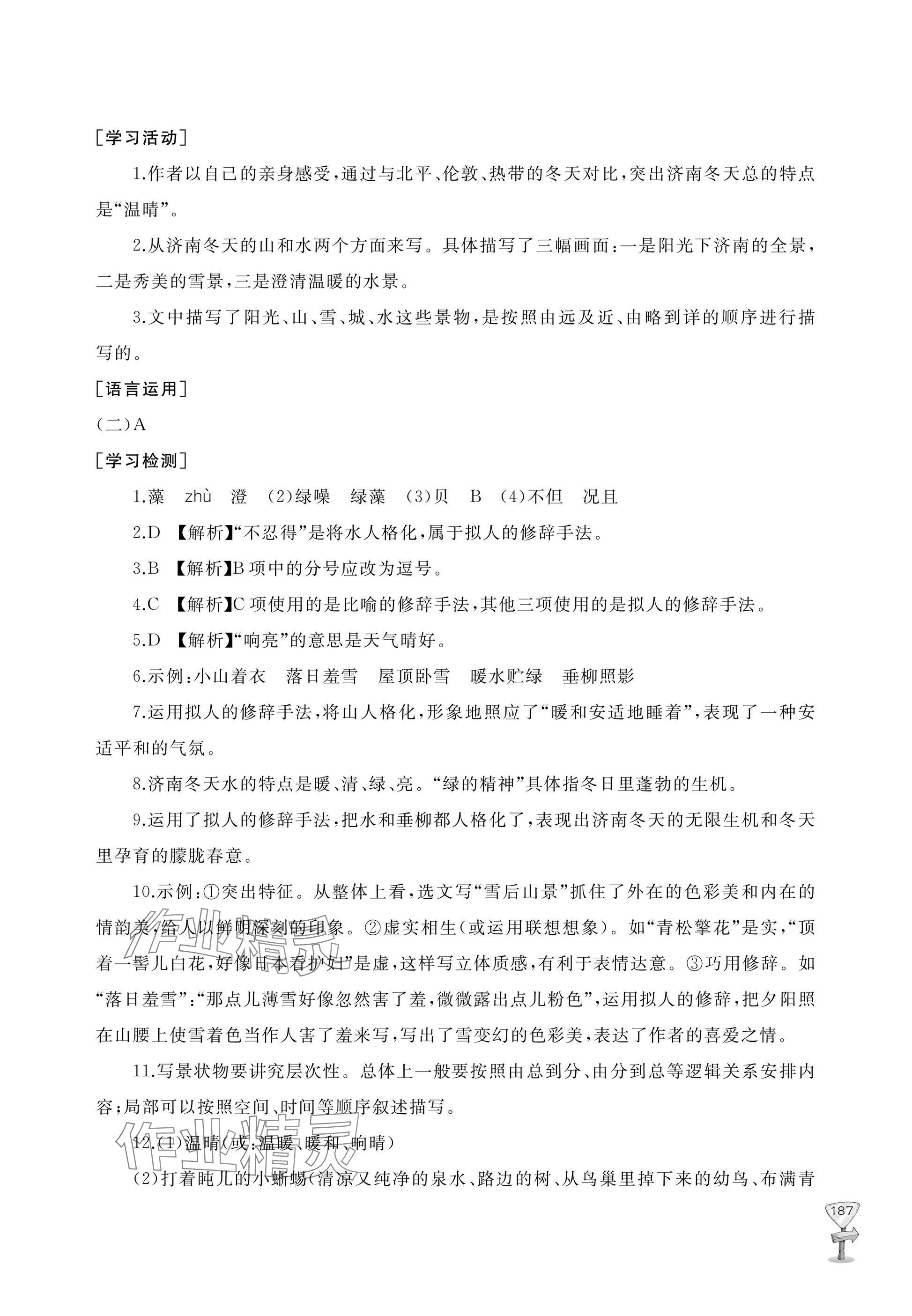 2025年新课程助学丛书七年级语文上册人教版 参考答案第3页