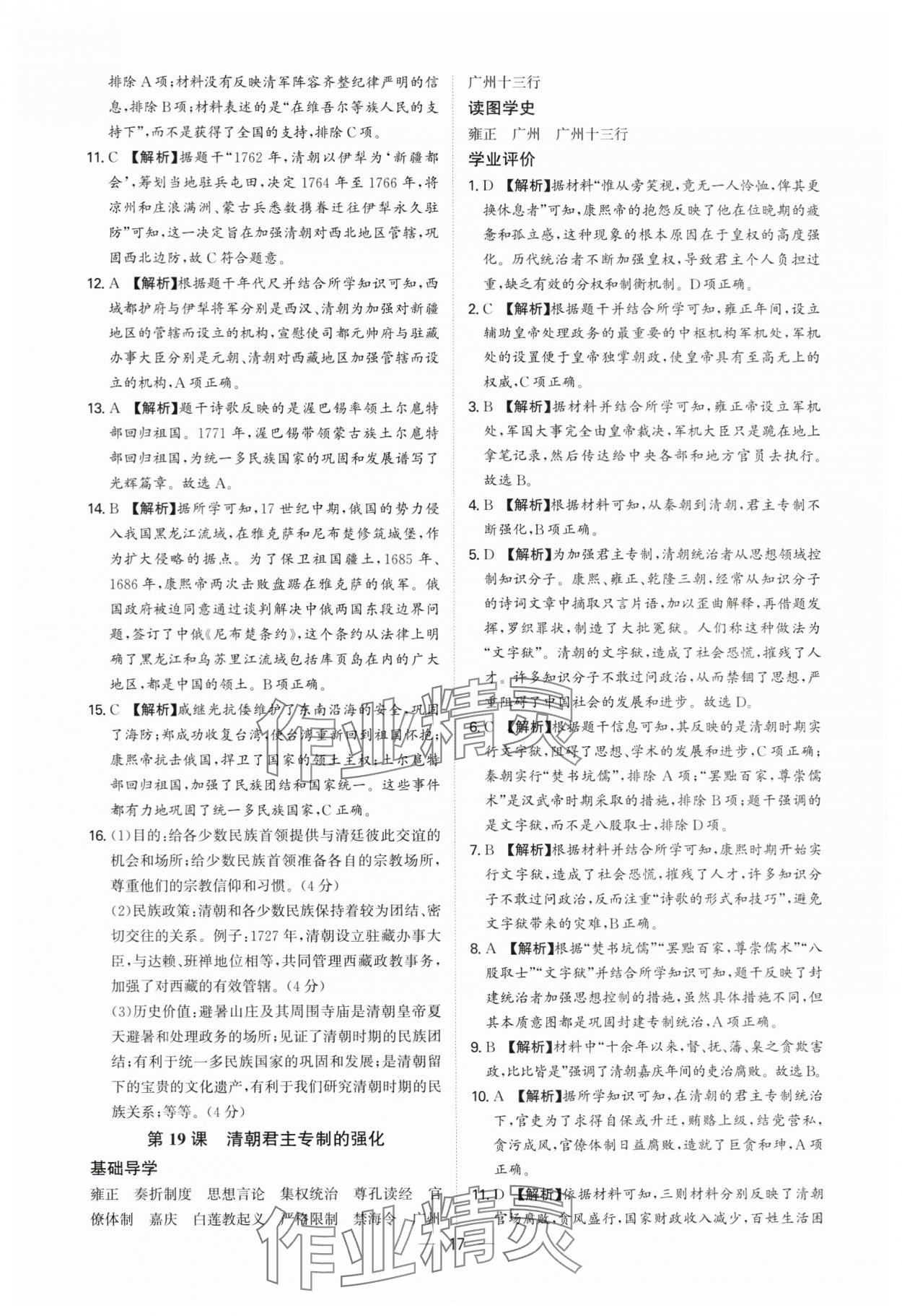 2025年多維導(dǎo)學(xué)案七年級歷史下冊人教版 參考答案第17頁