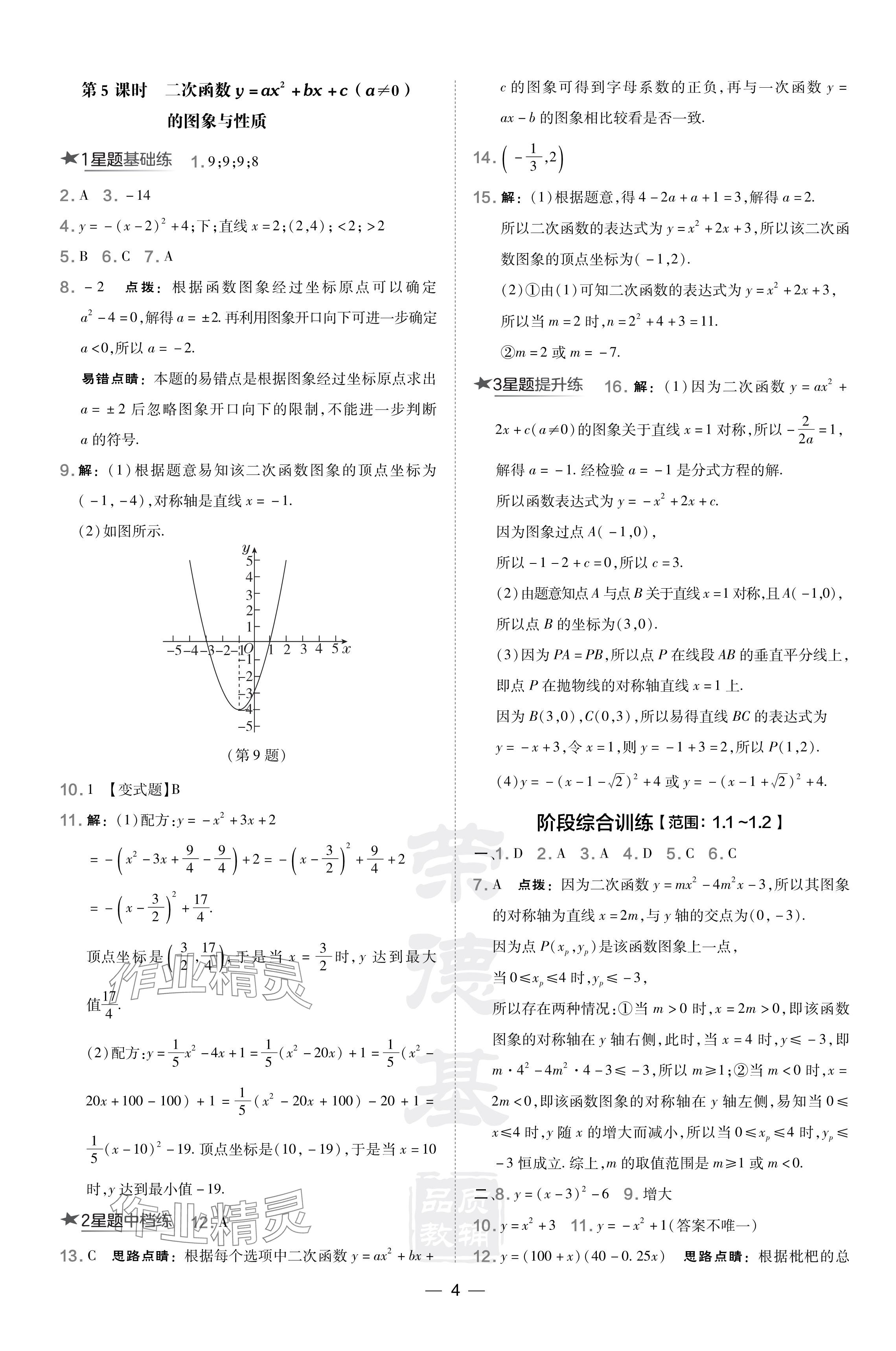 2024年點(diǎn)撥訓(xùn)練九年級數(shù)學(xué)下冊湘教版 參考答案第4頁