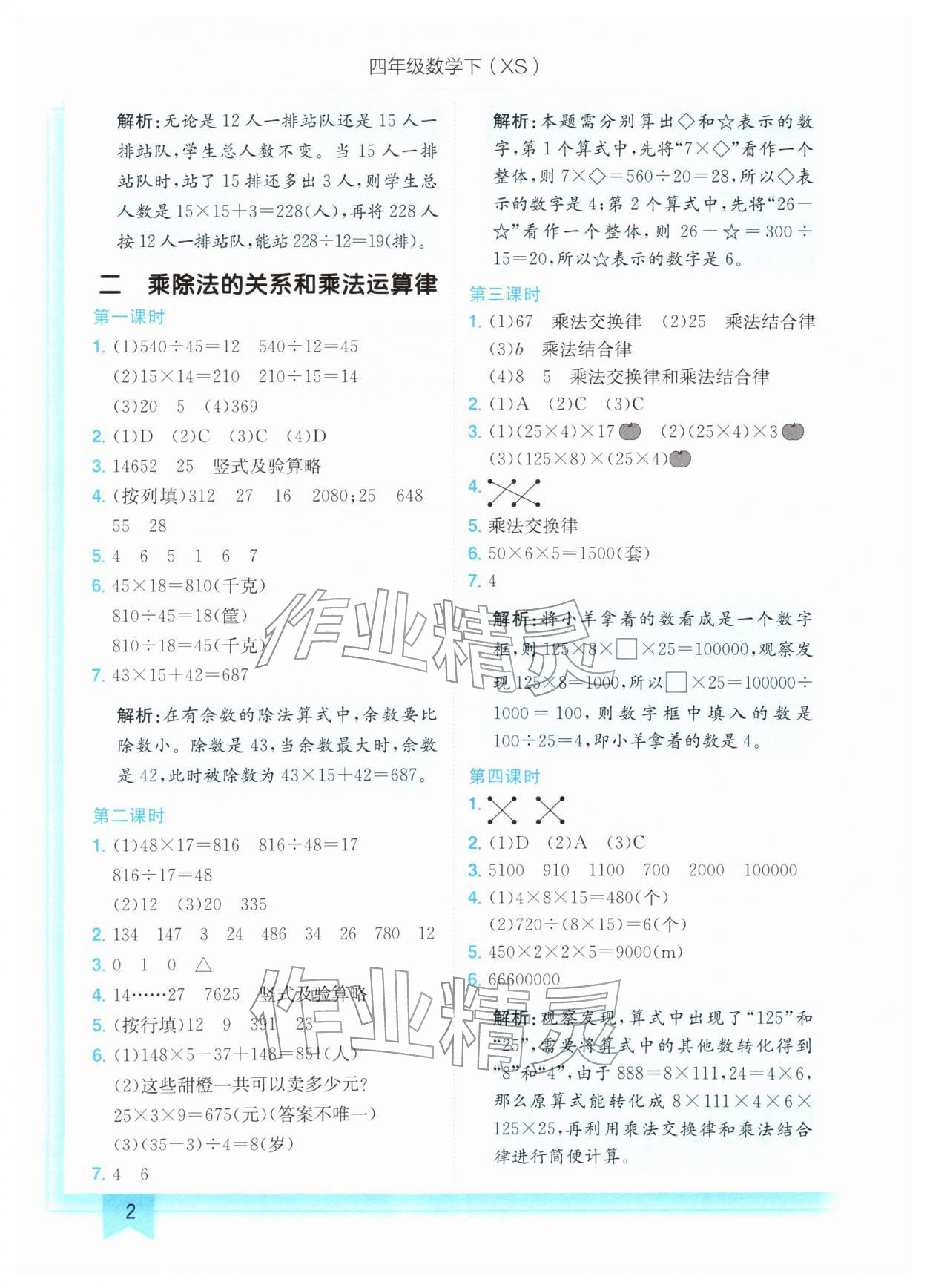 2026年黄冈小状元作业本四年级数学下册西师大版&nbsp;第4页