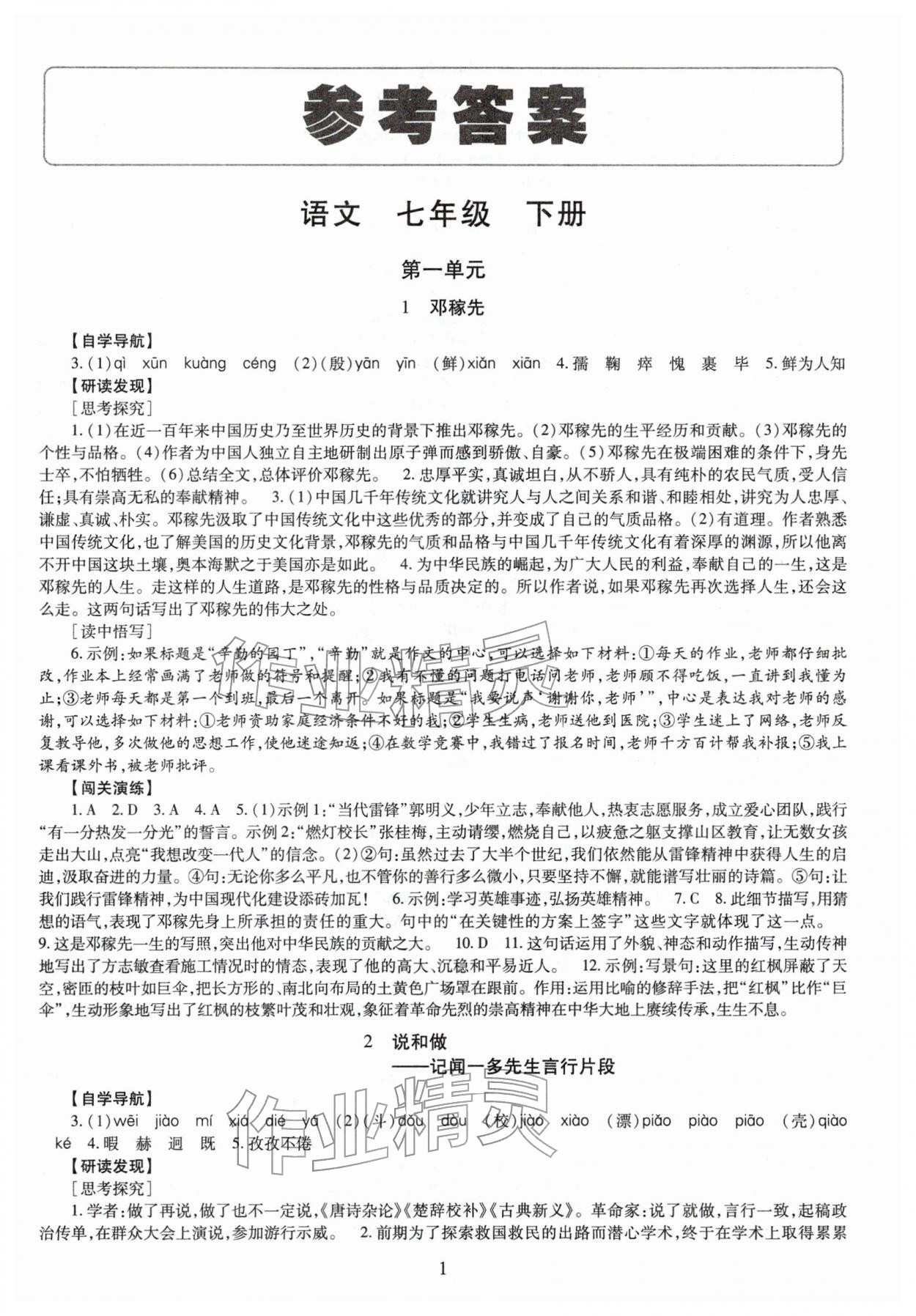 2026年智慧学习（同步学习）明天出版社七年级语文下册人教版&nbsp;第1页