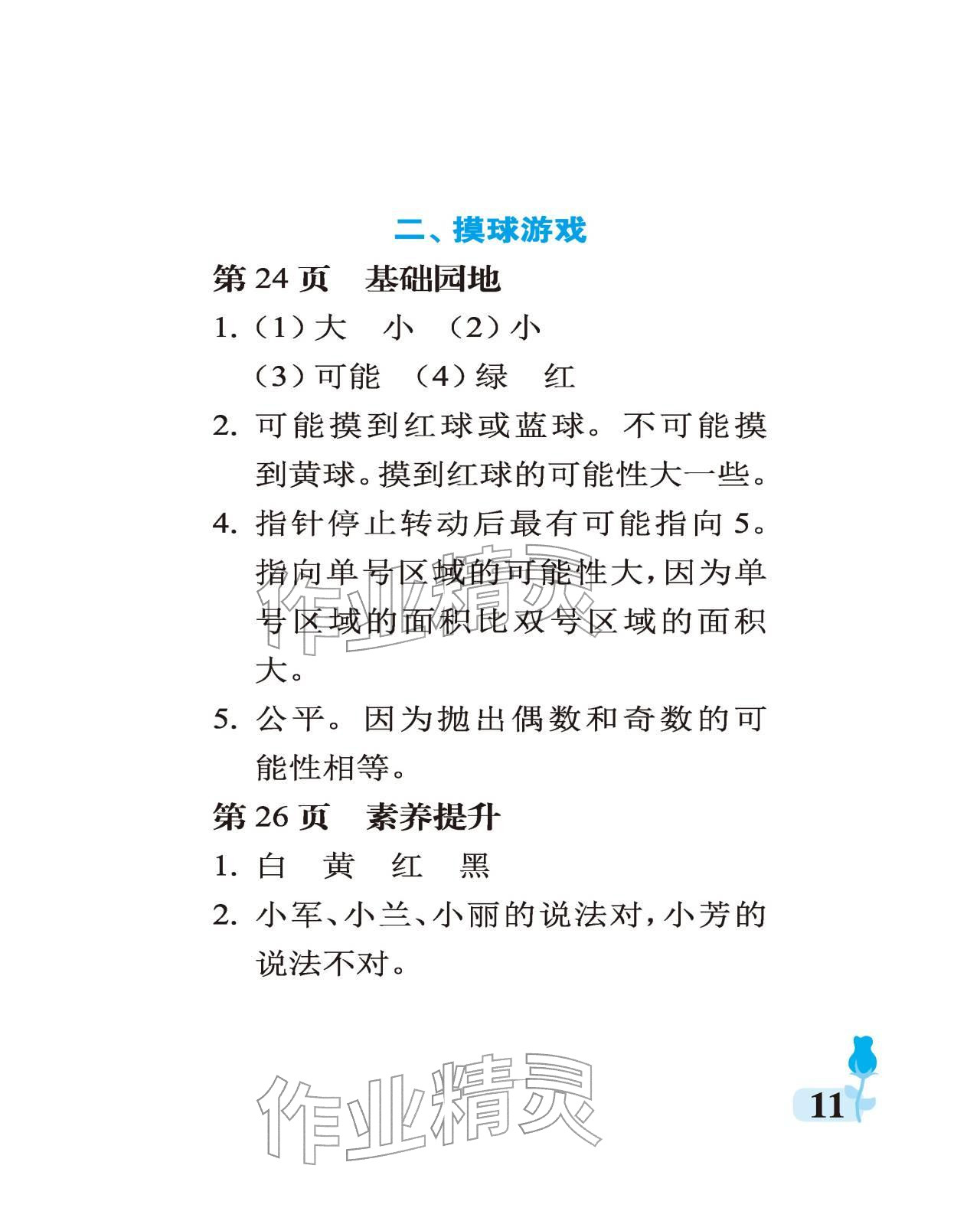 2025年行知天下六年级数学上册青岛版 参考答案第11页
