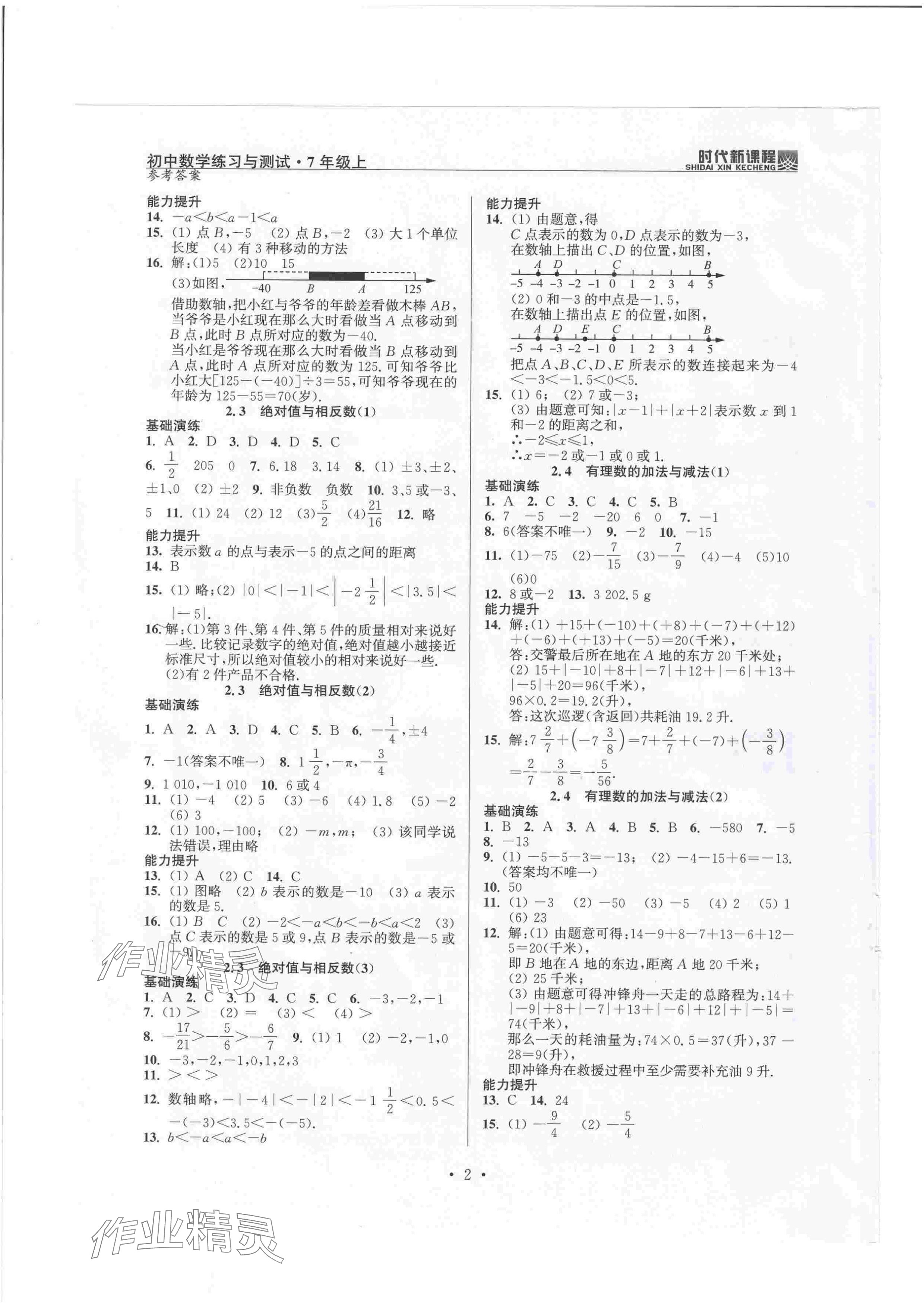 2024年时代新课程七年级数学上册苏科版 参考答案第2页