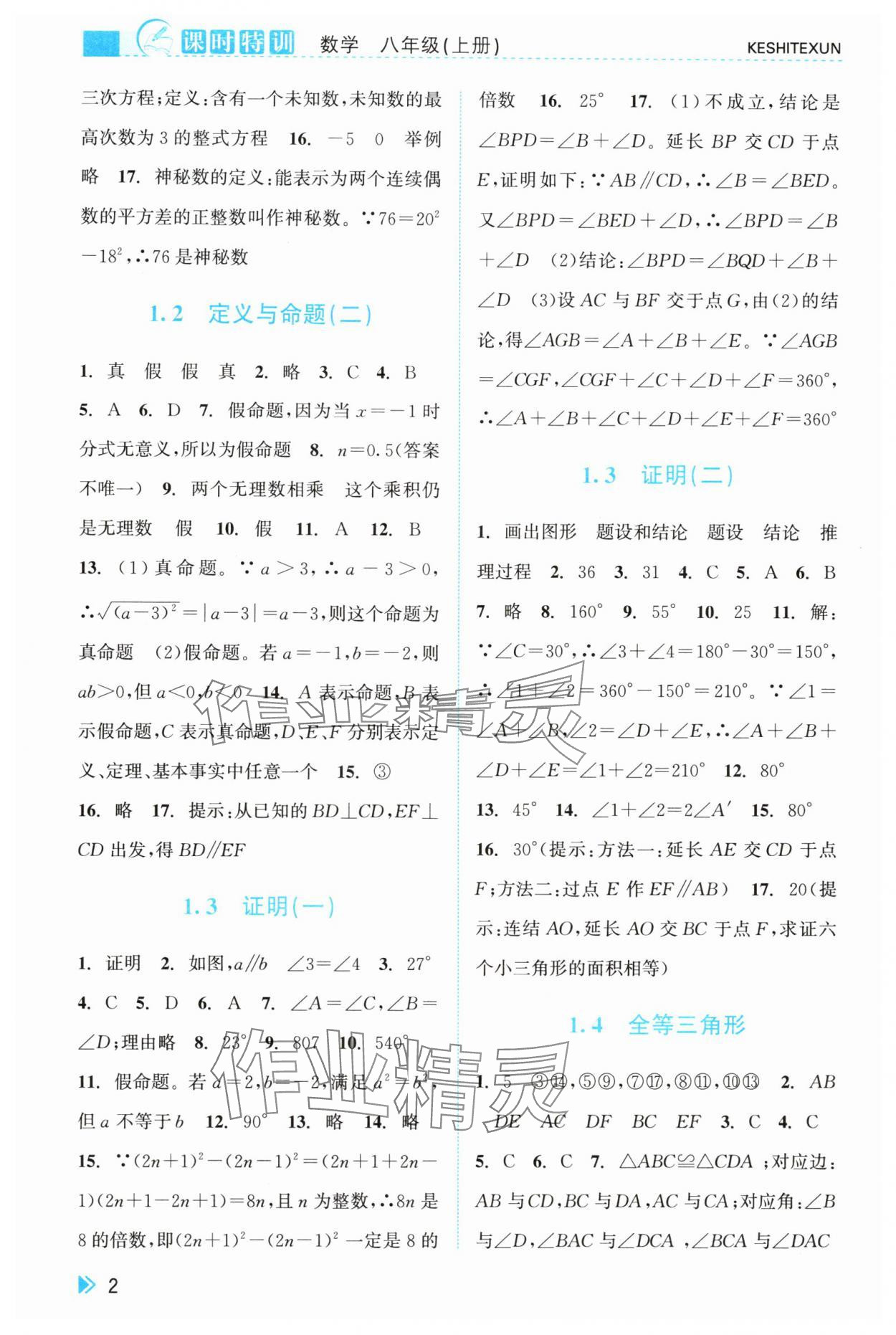 2025年课时特训八年级数学上册浙教版 参考答案第2页