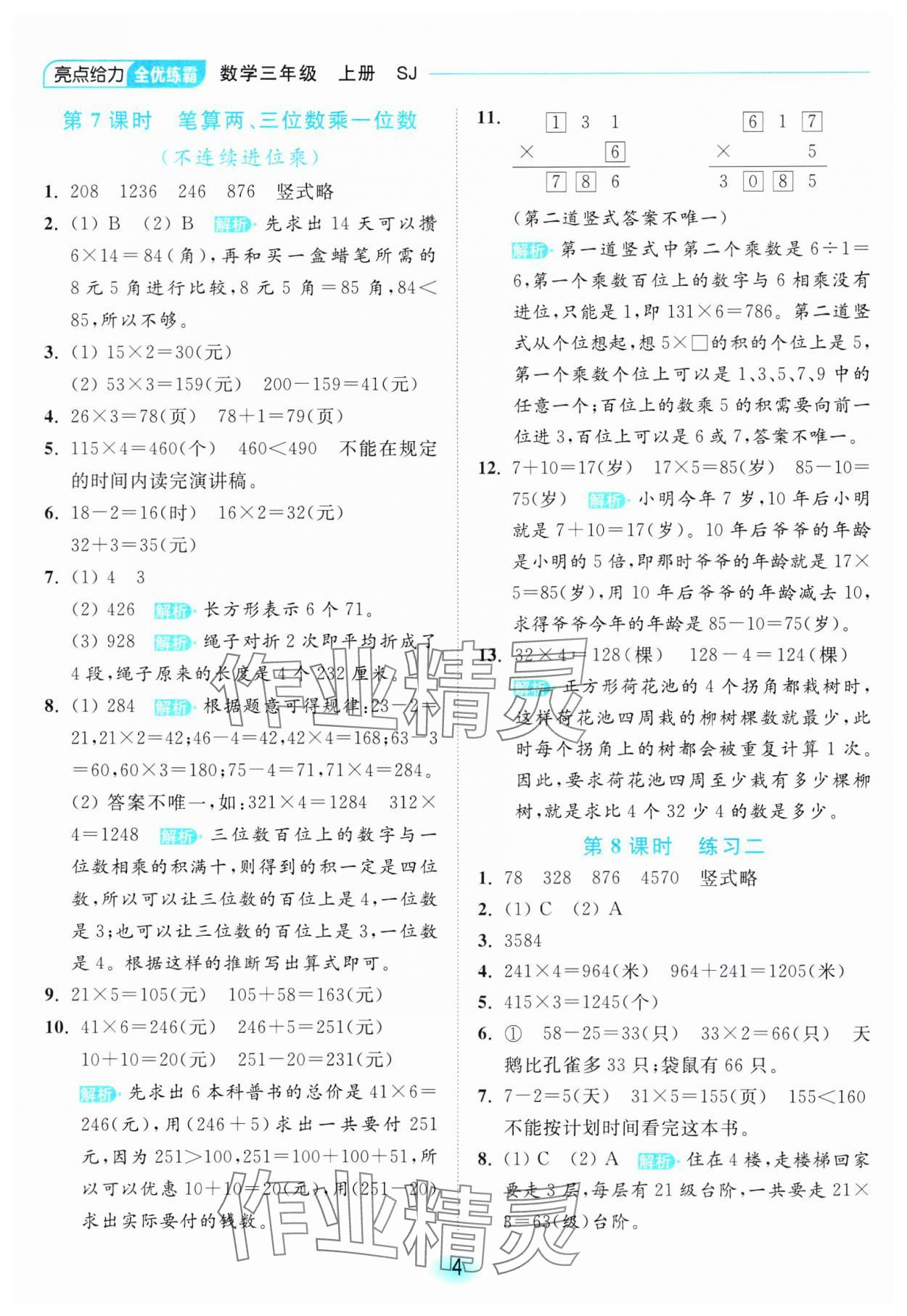 2023年亮點(diǎn)給力全優(yōu)練霸三年級(jí)數(shù)學(xué)上冊(cè)蘇教版 參考答案第4頁