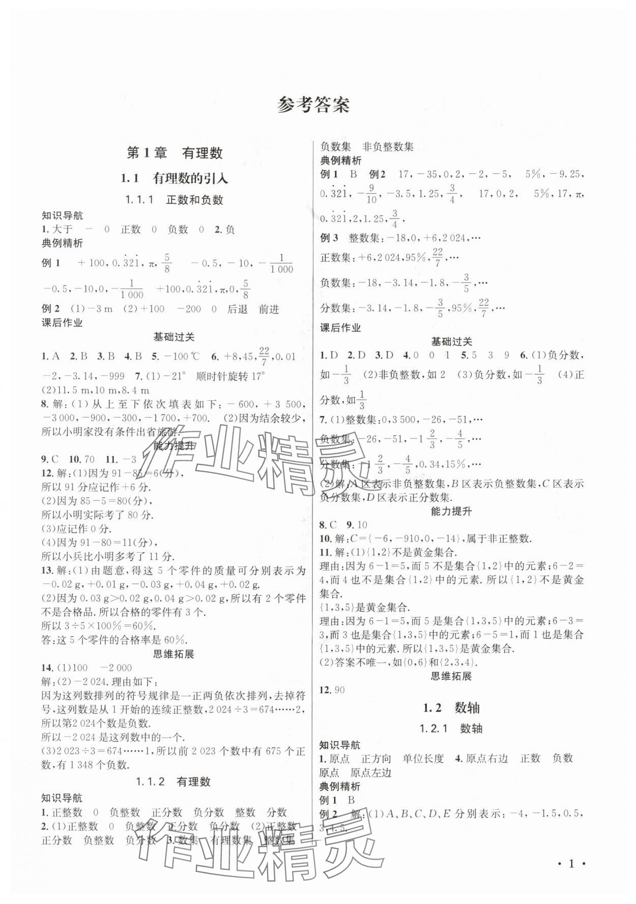 2025年培优课堂七年级数学上册华师大版四川专版 第1页