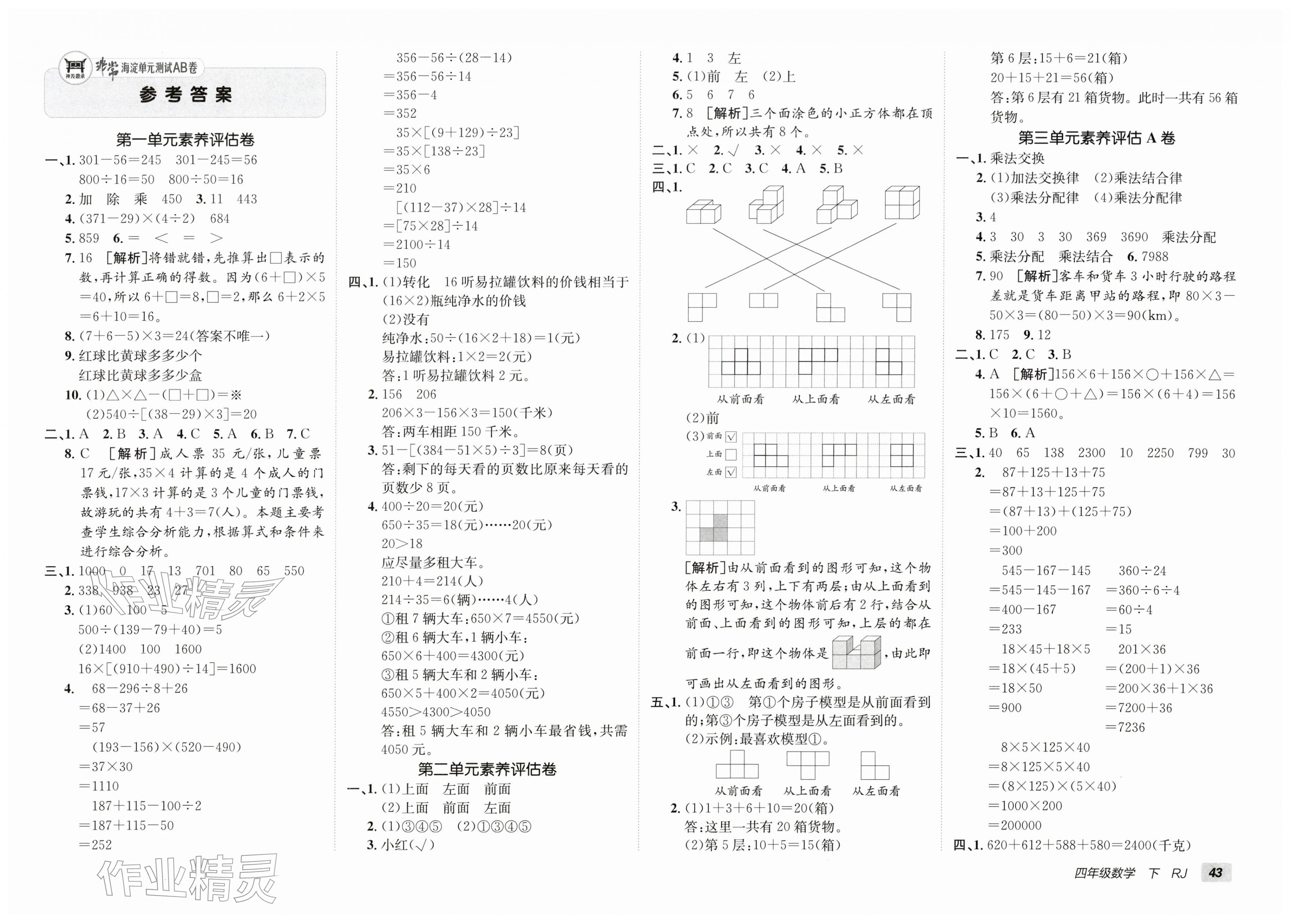2026年海淀单元测试AB卷四年级数学下册人教版&nbsp;第1页