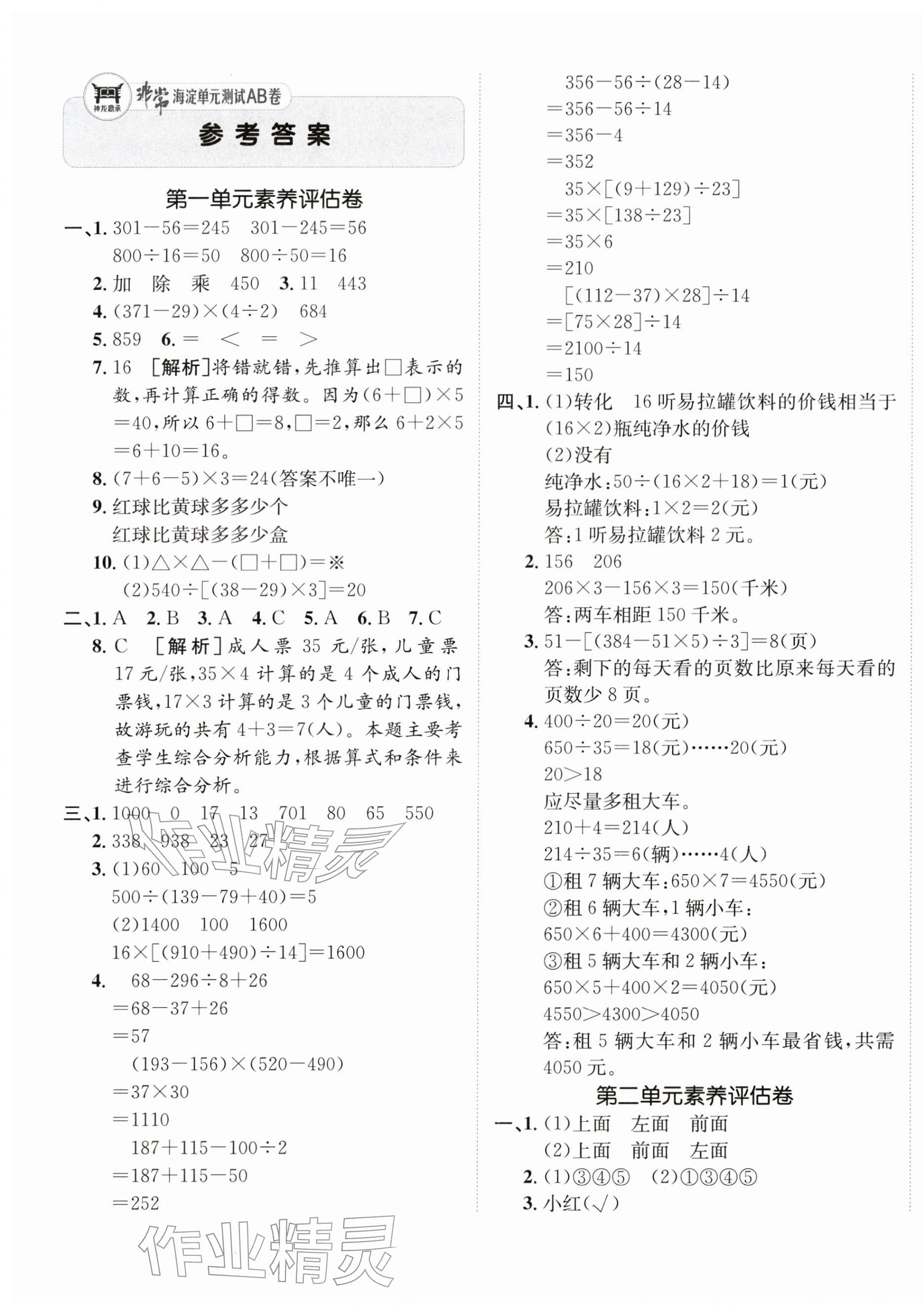 2026年海淀单元测试AB卷四年级数学下册人教版&nbsp;第1页
