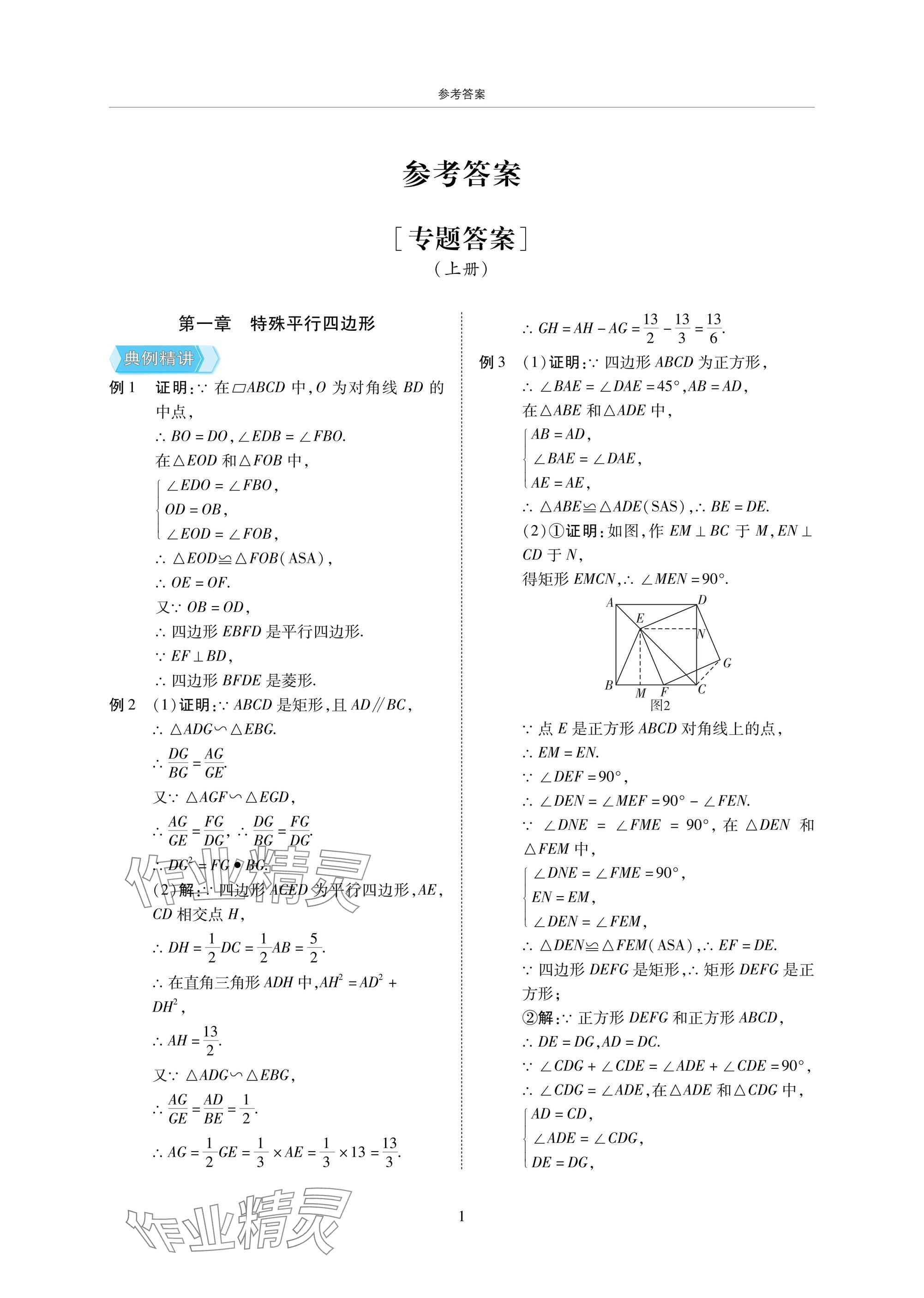 2025年復(fù)習(xí)直通車期末復(fù)習(xí)與假期作業(yè)九年級數(shù)學(xué)北師大版 參考答案第1頁