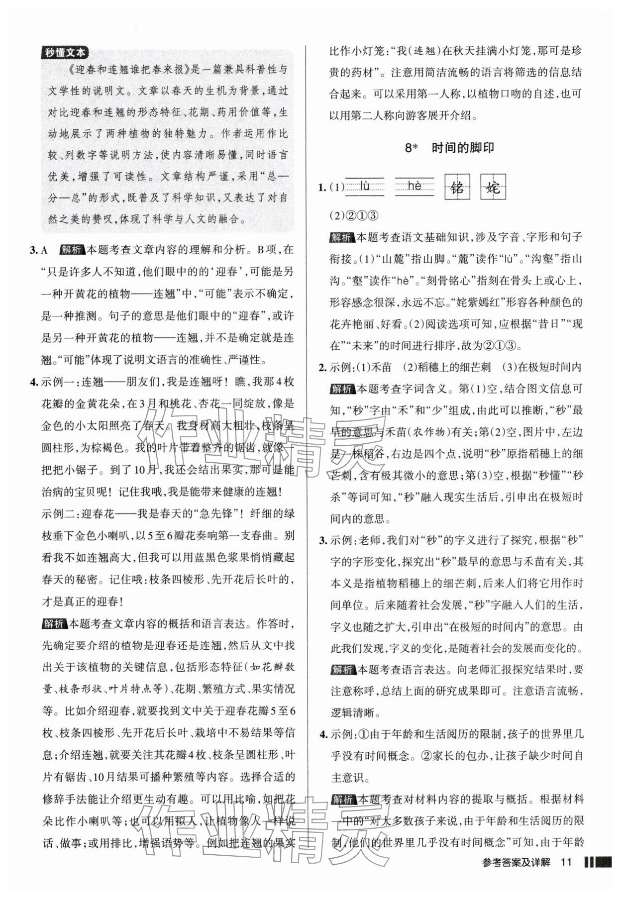 2026年名校作业八年级语文下册人教版山西专版&nbsp;参考答案第11页