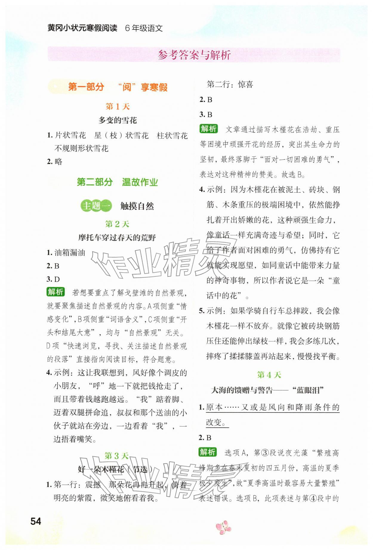 2026年黄冈小状元寒假阅读六年级语文&nbsp;参考答案第1页