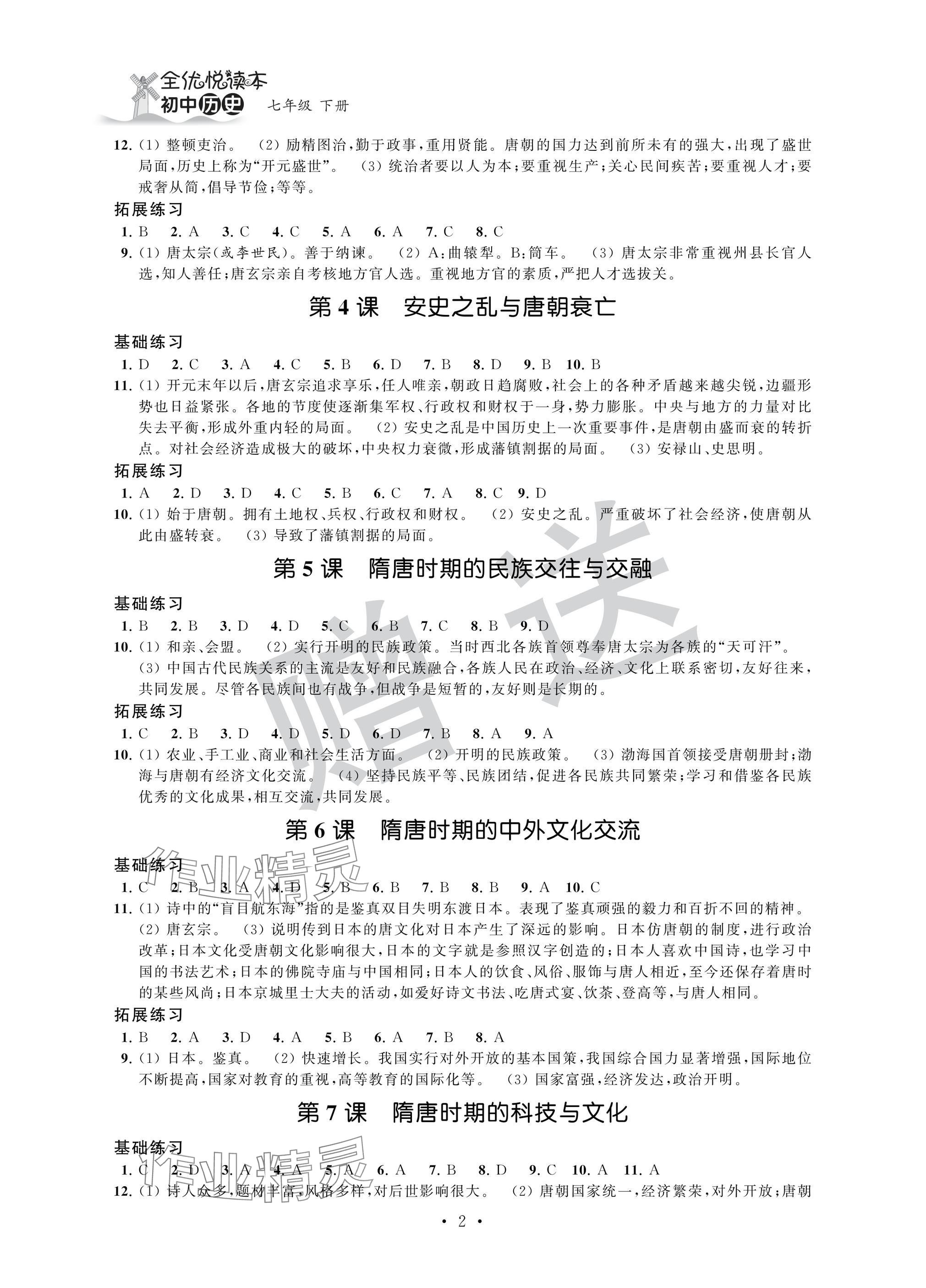 2025年全優悅讀本七年級歷史下冊人教版 參考答案第2頁