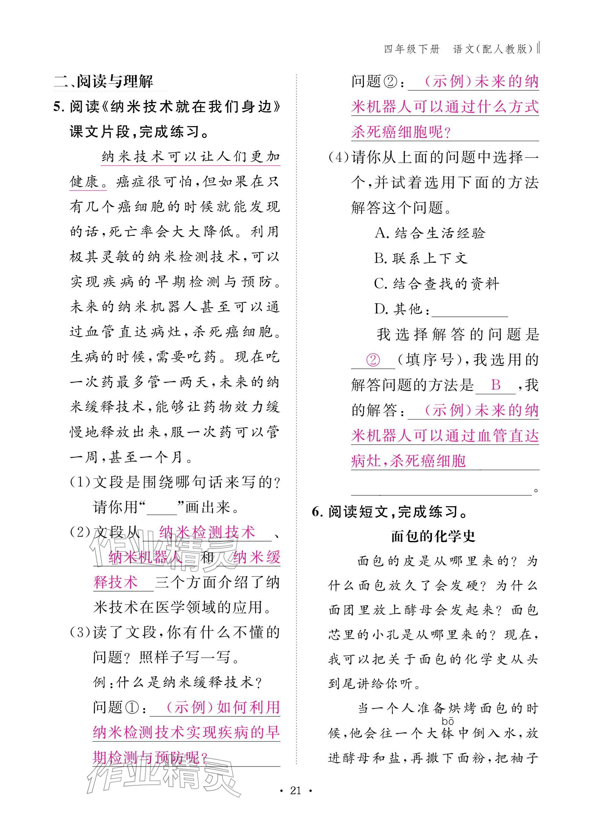 2026年作业本江西教育出版社四年级语文下册人教版&nbsp;参考答案第21页