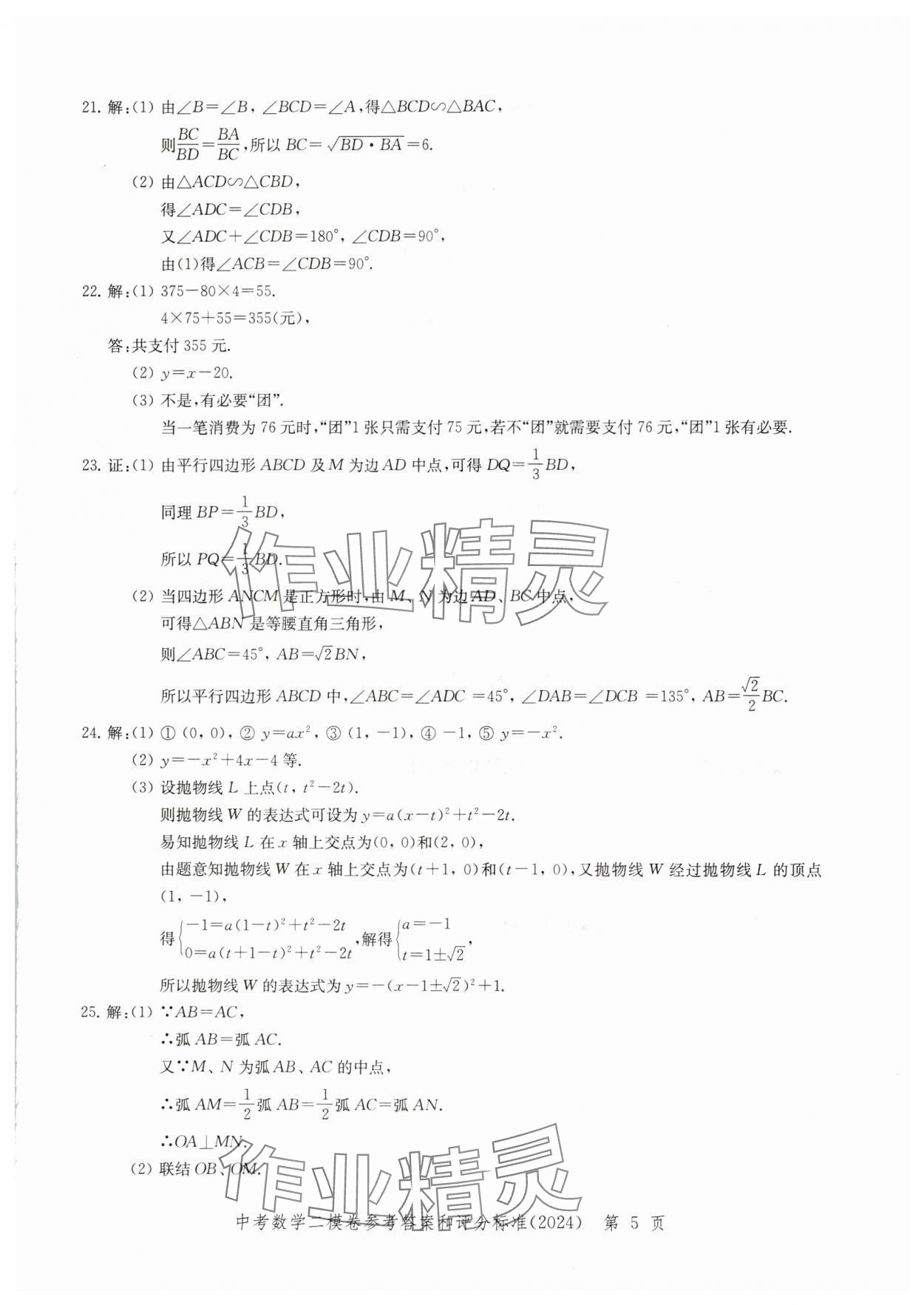 2024年走向成功數(shù)學(xué)二模 參考答案第5頁