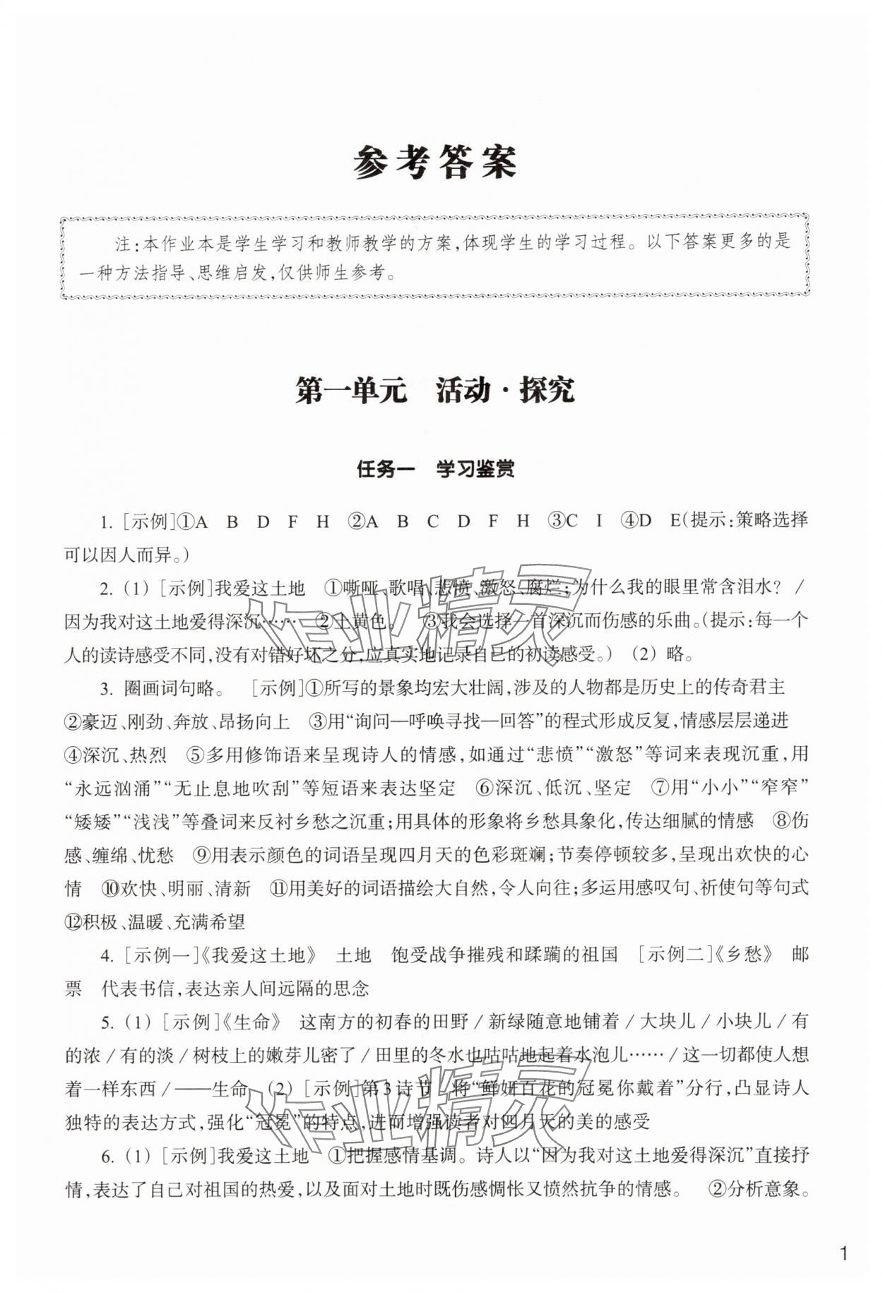 2025年作业本浙江教育出版社九年级语文上册人教版 参考答案第1页