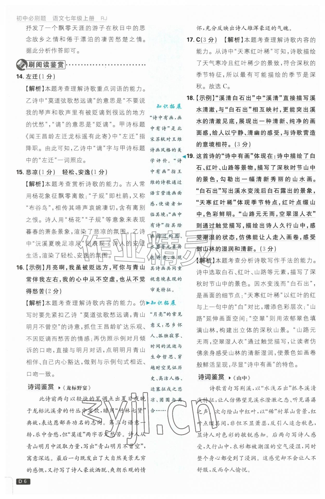 2026年初中必刷题七年级语文上册人教版&nbsp;第6页