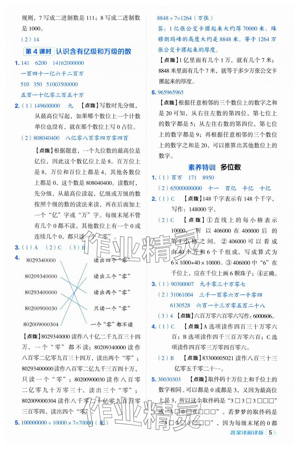 2025年综合应用创新题典中点四年级数学下册苏教版 参考答案第5页