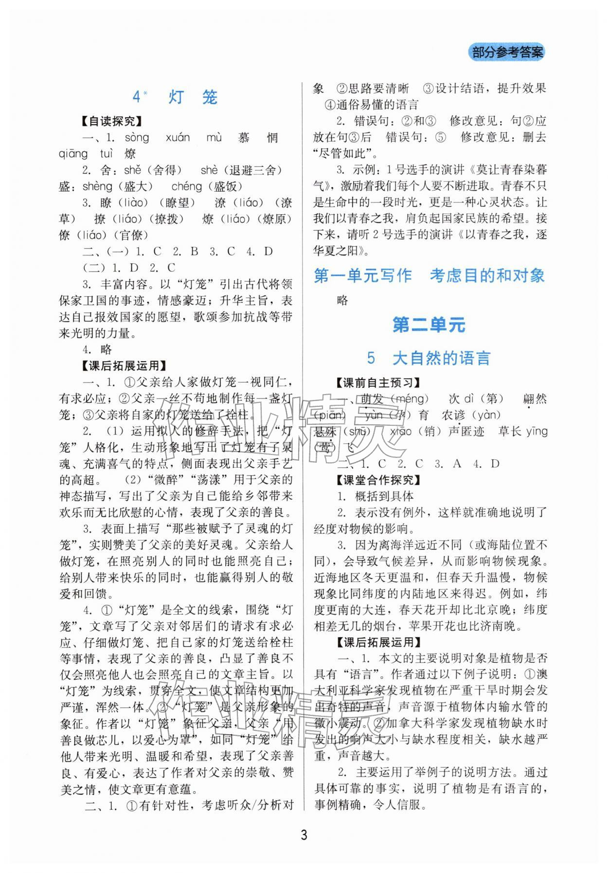 2026年新课程实践与探究丛书八年级语文下册人教版&nbsp;第3页