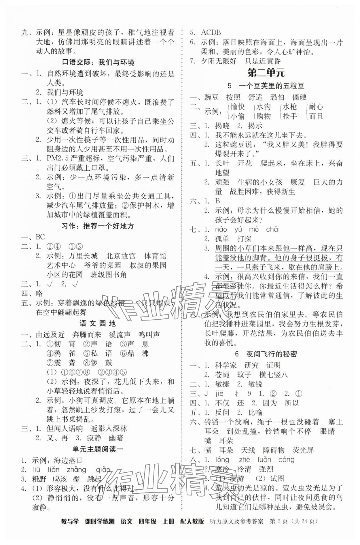 2025年教与学课时学练测四年级语文上册人教版 第2页