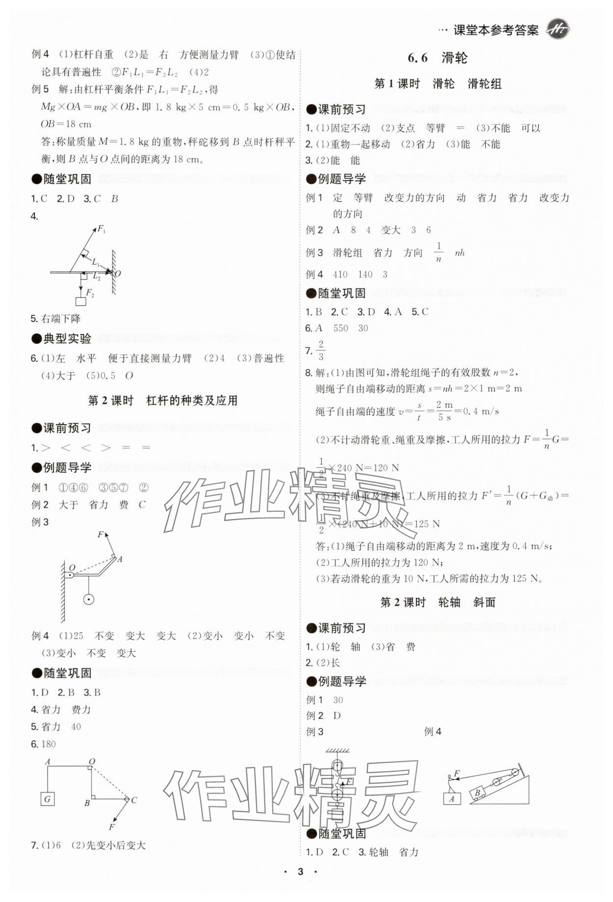 2025年學霸智慧課堂八年級物理下冊滬粵版 參考答案第3頁