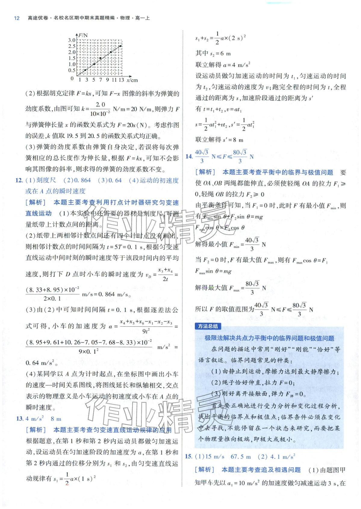 2025年期中期末名校名区真题精编高一物理上册人教版 参考答案第12页