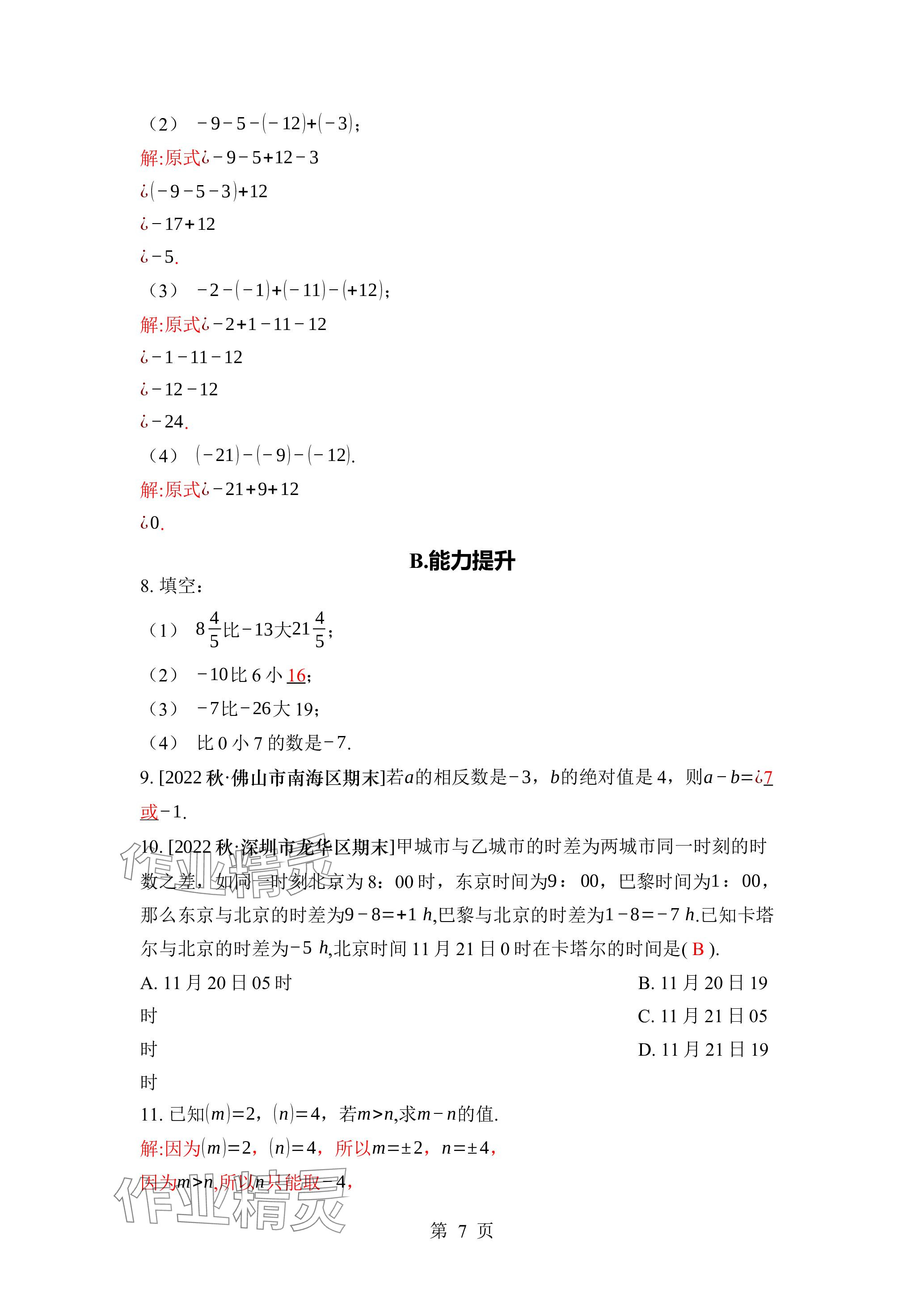 2023年廣東名師講練通七年級(jí)數(shù)學(xué)上冊(cè)北師大版深圳專版 參考答案第20頁(yè)