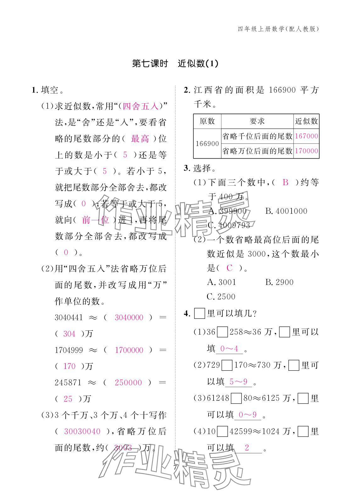 2025年作業(yè)本江西教育出版社四年級(jí)數(shù)學(xué)上冊(cè)人教版 參考答案第7頁(yè)