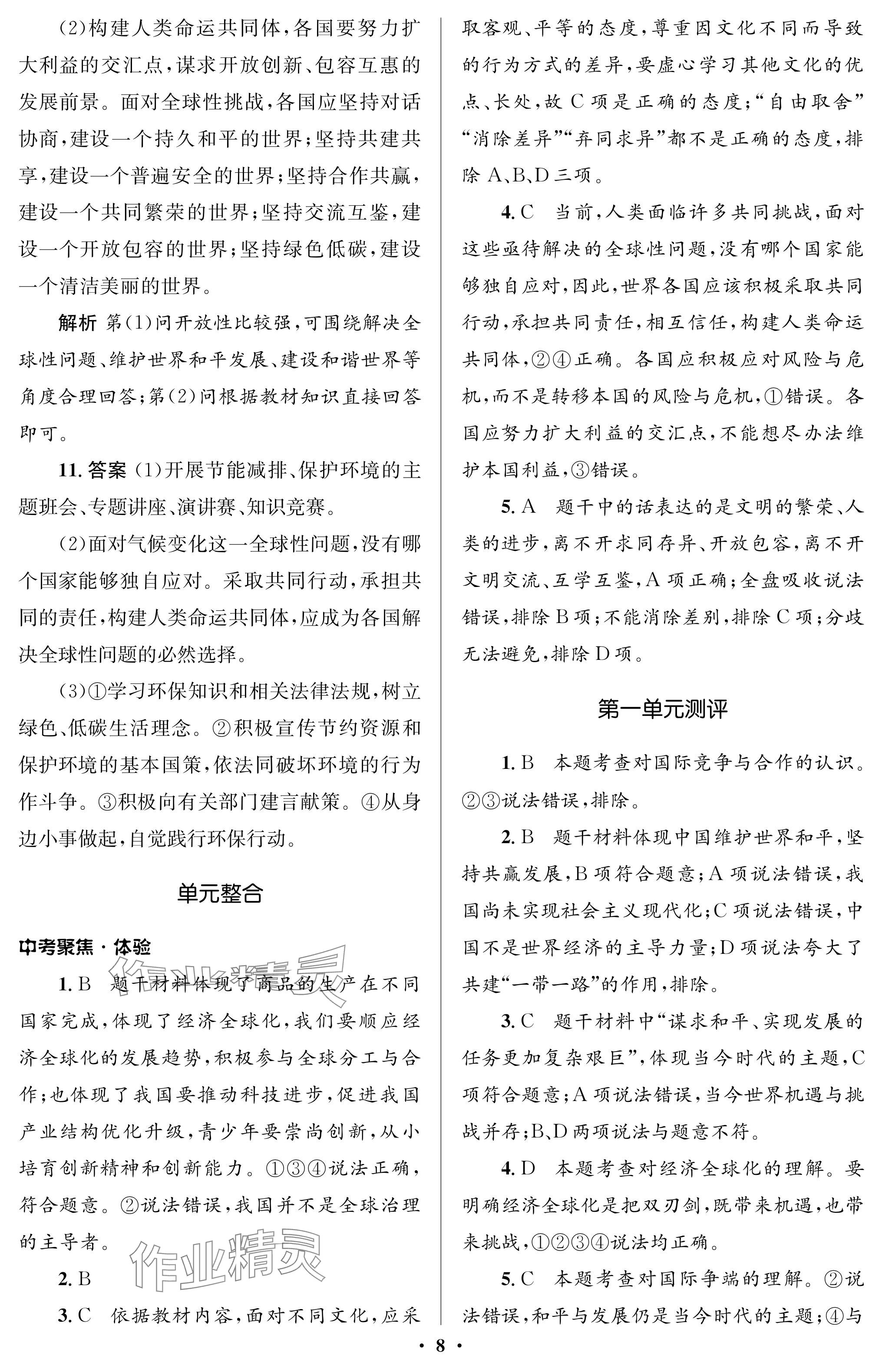 2024年人教金學(xué)典同步解析與測評學(xué)考練九年級道德與法治下冊人教版江蘇專版 參考答案第8頁