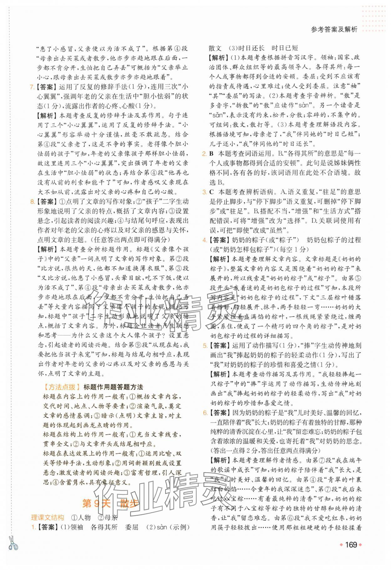 2025年一本預(yù)備新初一小升初語文 參考答案第6頁
