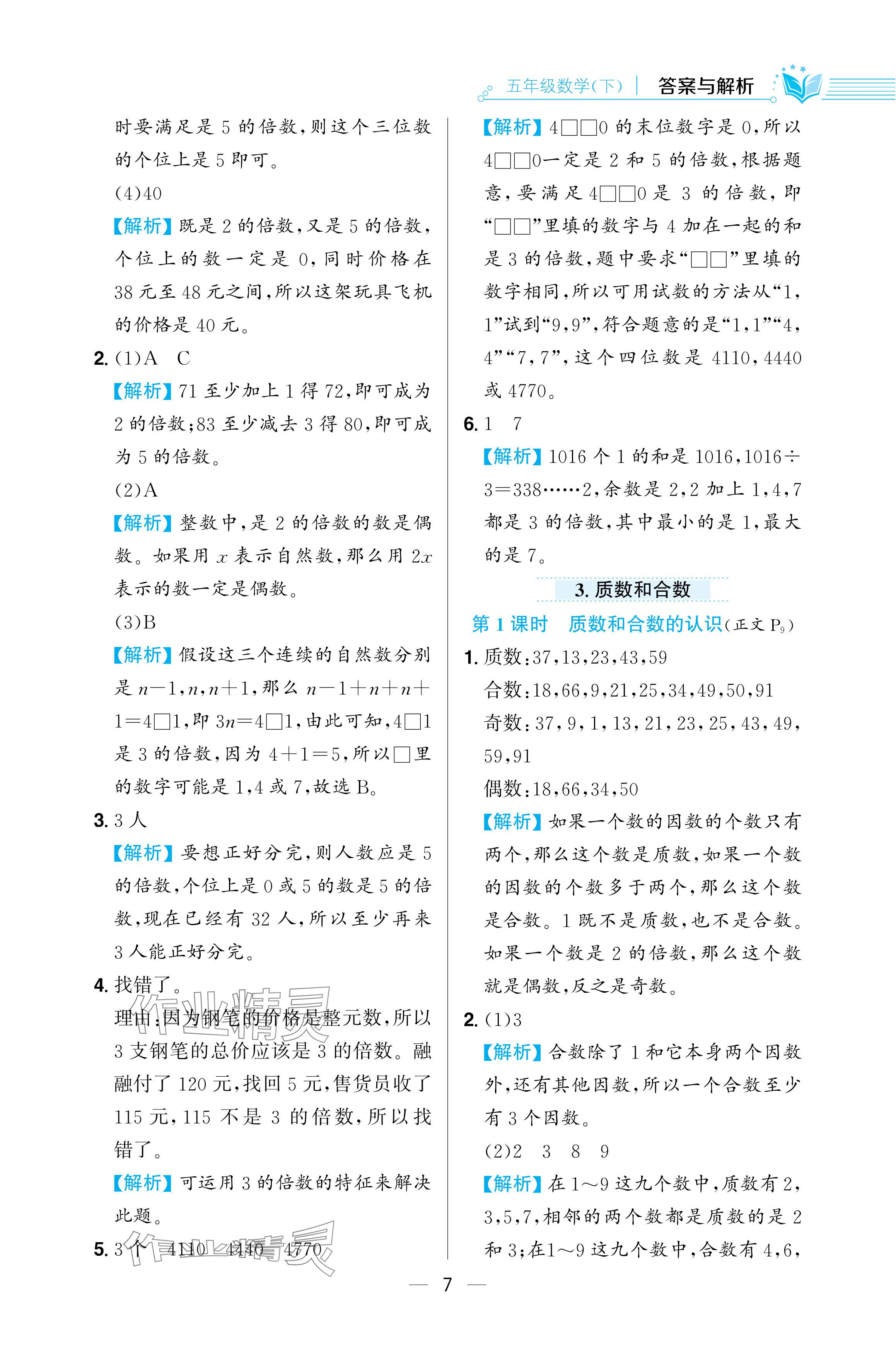 2024年教材全练五年级数学下册人教版 参考答案第7页