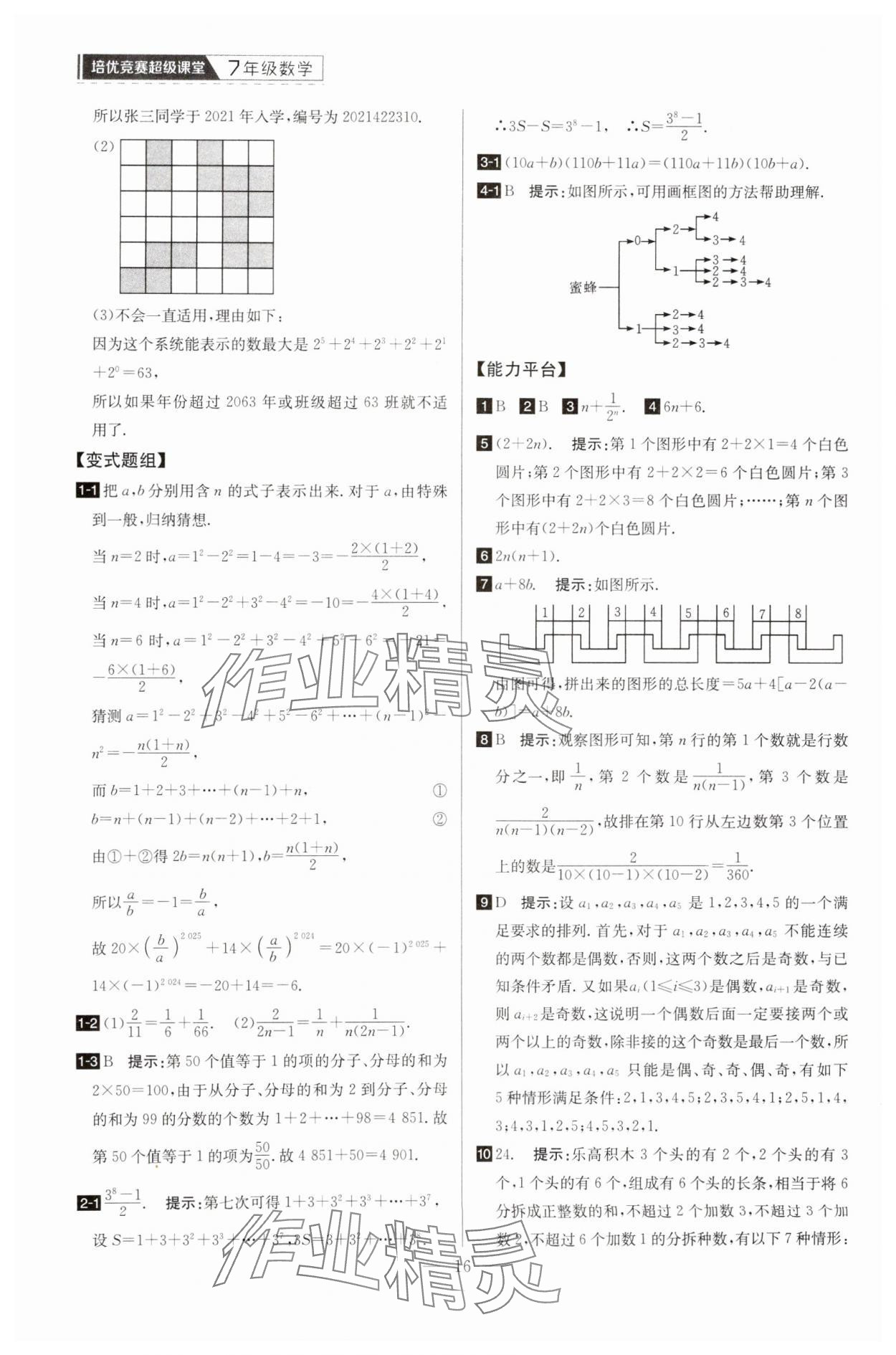 2025年培優(yōu)競賽超級課堂七年級數(shù)學 第16頁