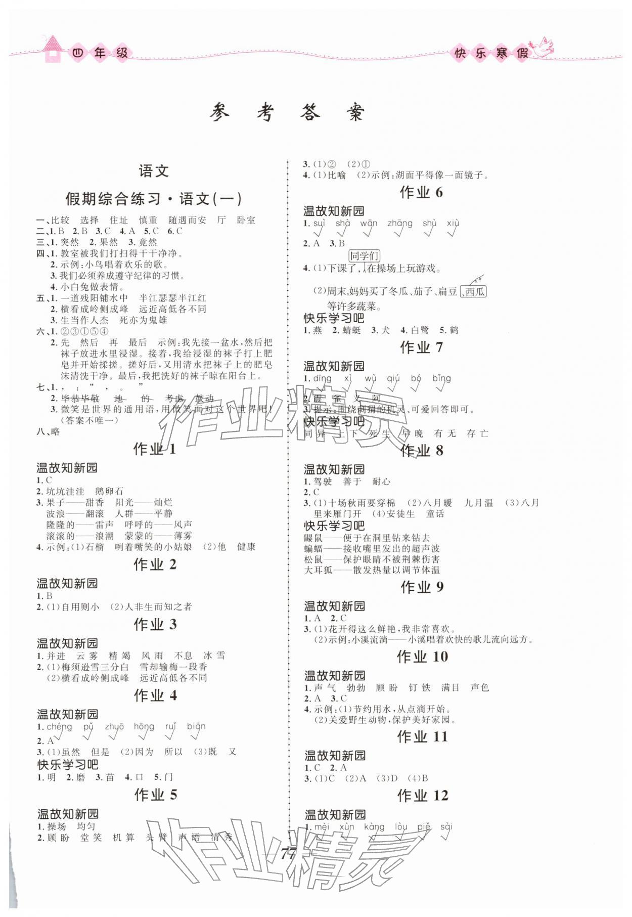 2026年贏在起跑線快樂寒假四年級合訂本福建專版河北少年兒童出版社&nbsp;第1頁