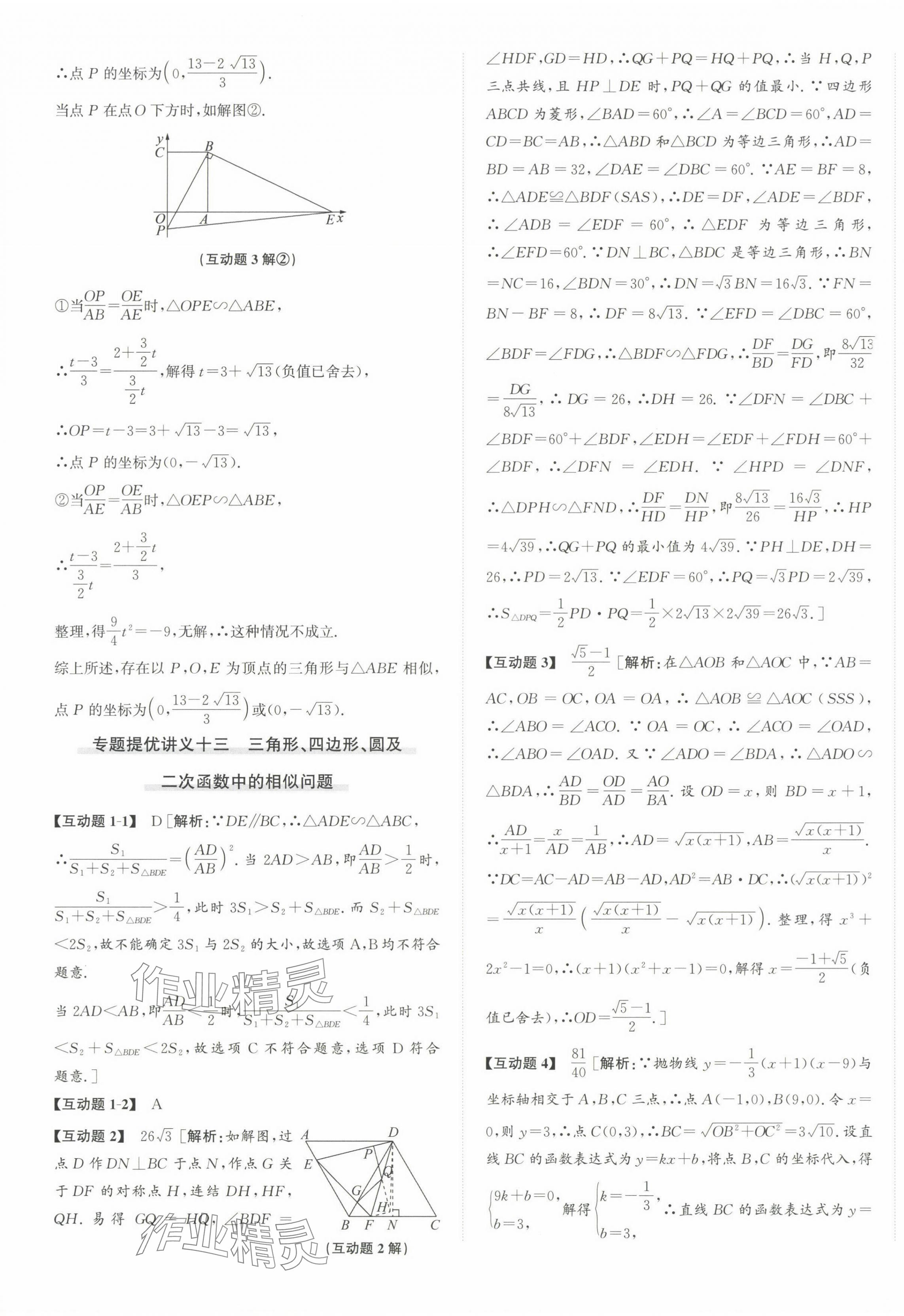 2024年優(yōu)加攻略九年級數(shù)學(xué)全一冊浙教版 第9頁