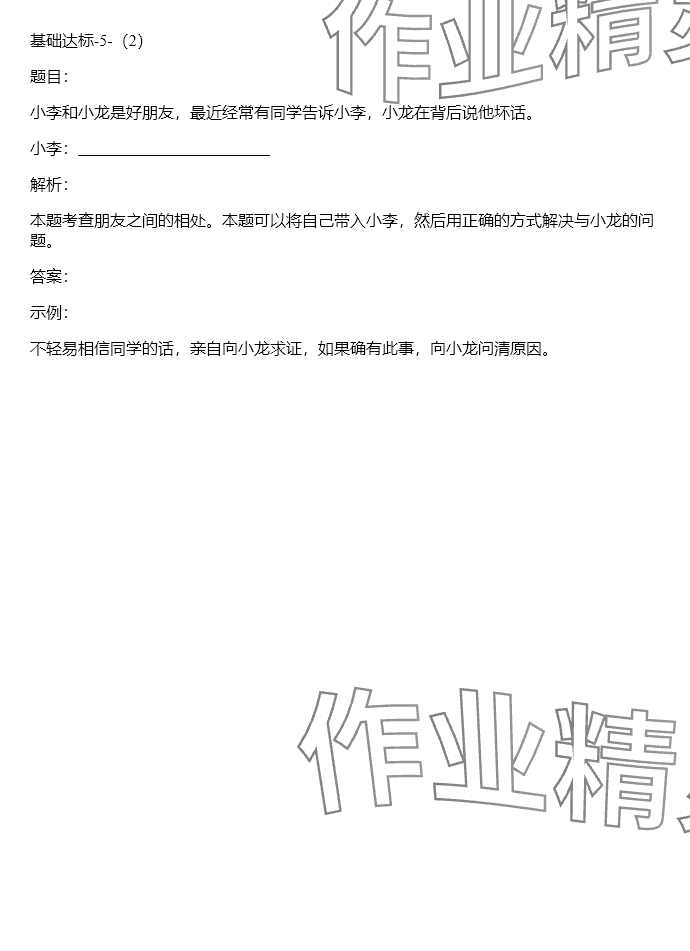 2024年同步实践评价课程基础训练四年级道德与法治下册人教版 参考答案第6页