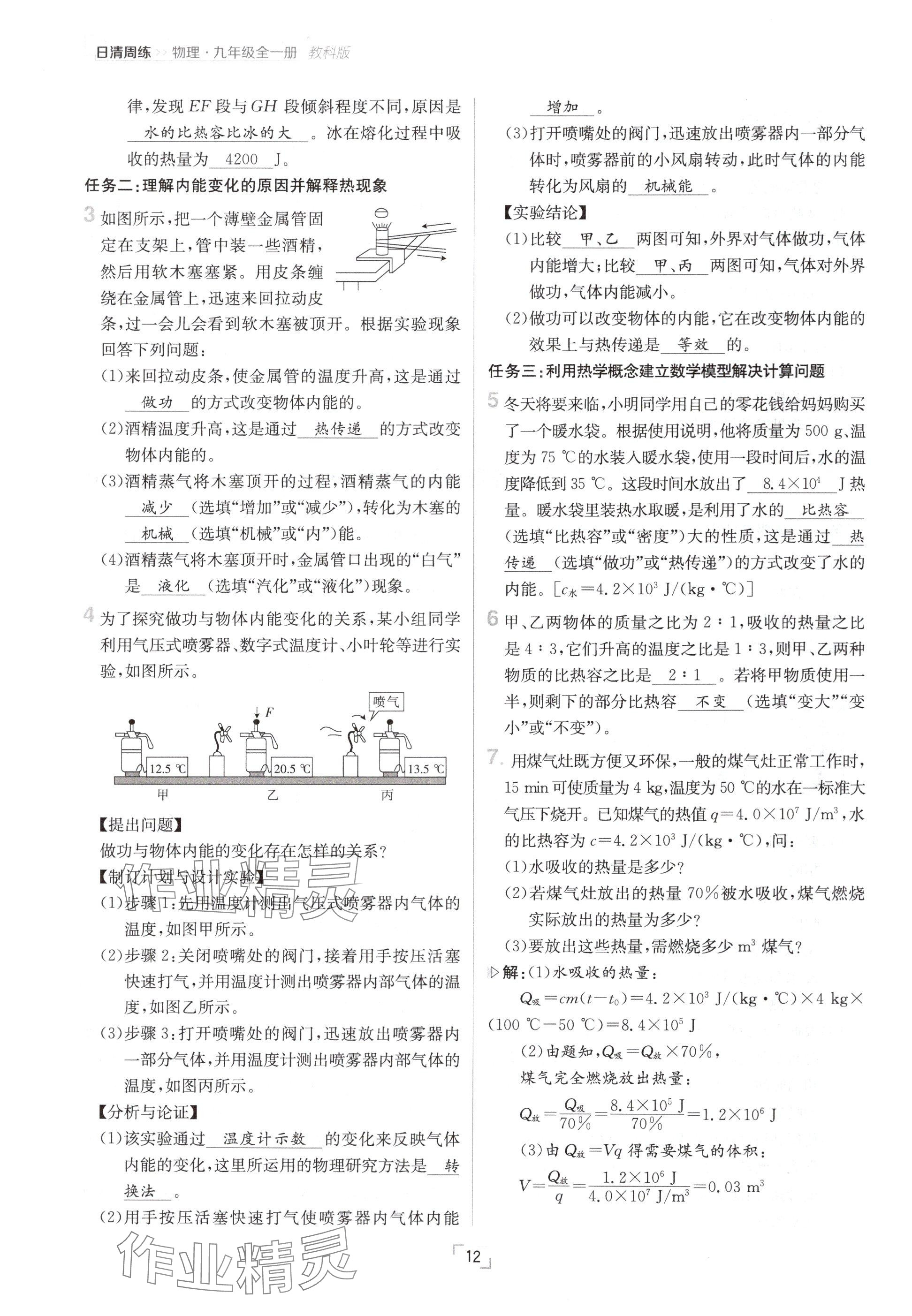 2024年日清周練九年級物理全一冊教科版 參考答案第12頁