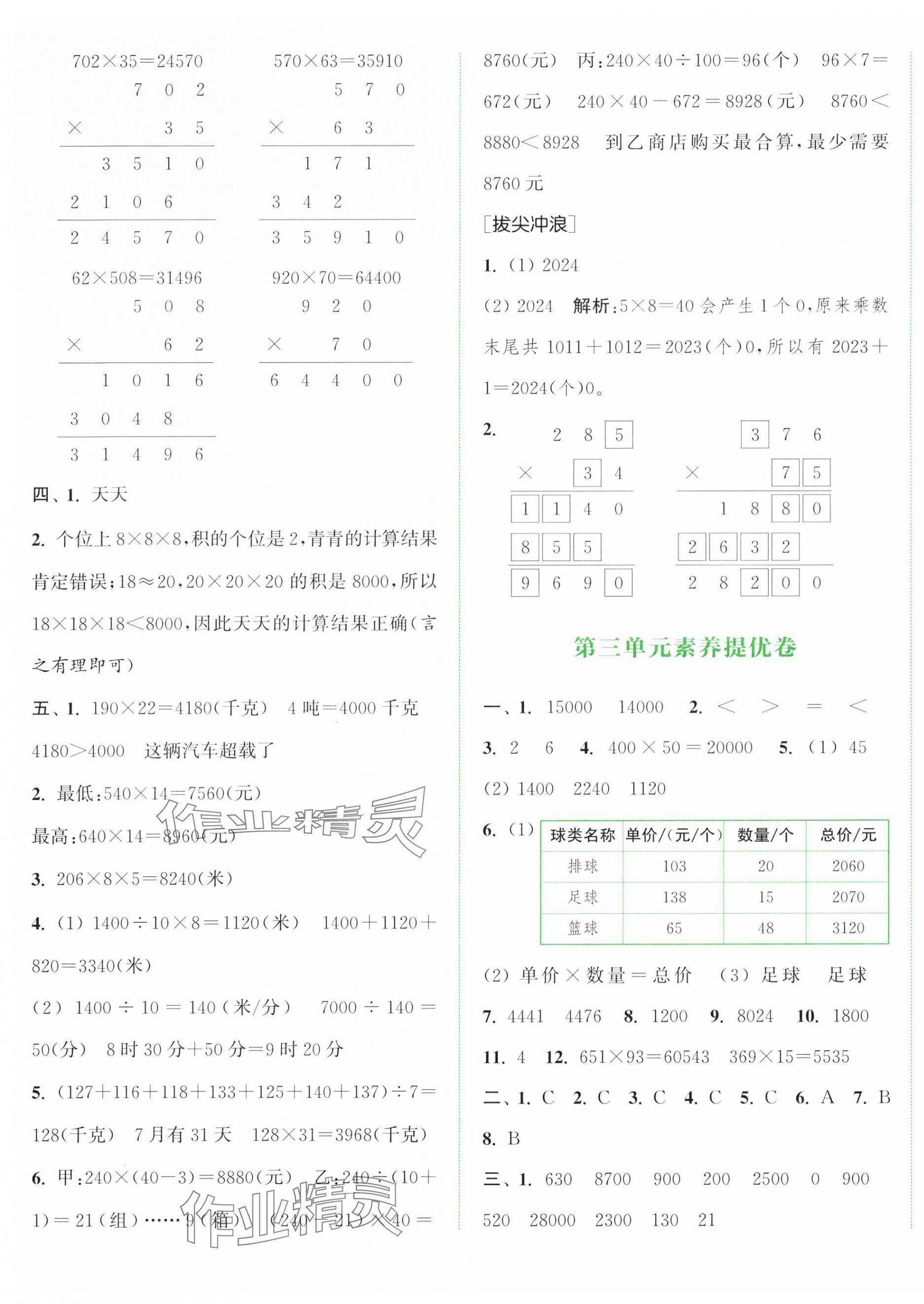 2025年通城學(xué)典拔尖大試卷四年級數(shù)學(xué)下冊蘇教版江蘇專版 第5頁