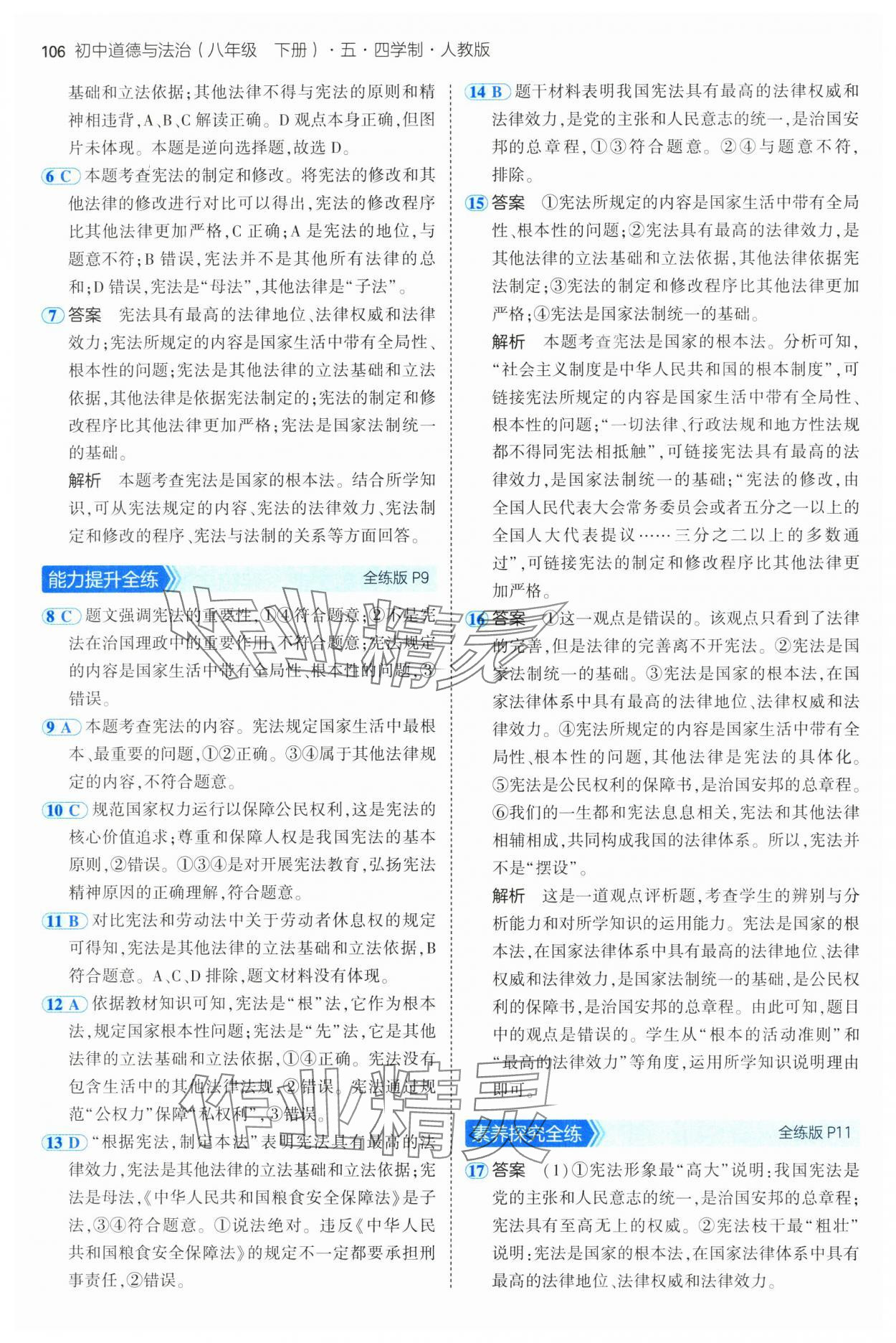 2025年5年中考3年模拟八年级道德与法治下册人教版五四制 第4页