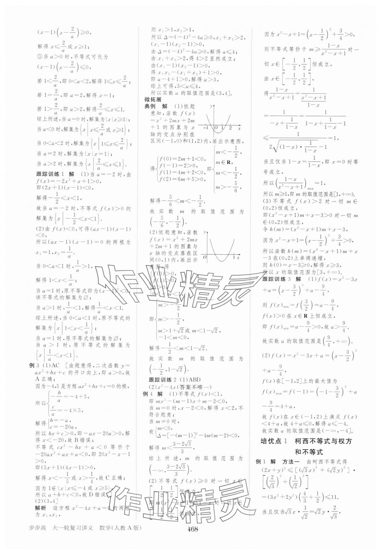 2025年步步高大一輪復(fù)習(xí)講義高中數(shù)學(xué)人教A版 參考答案第4頁