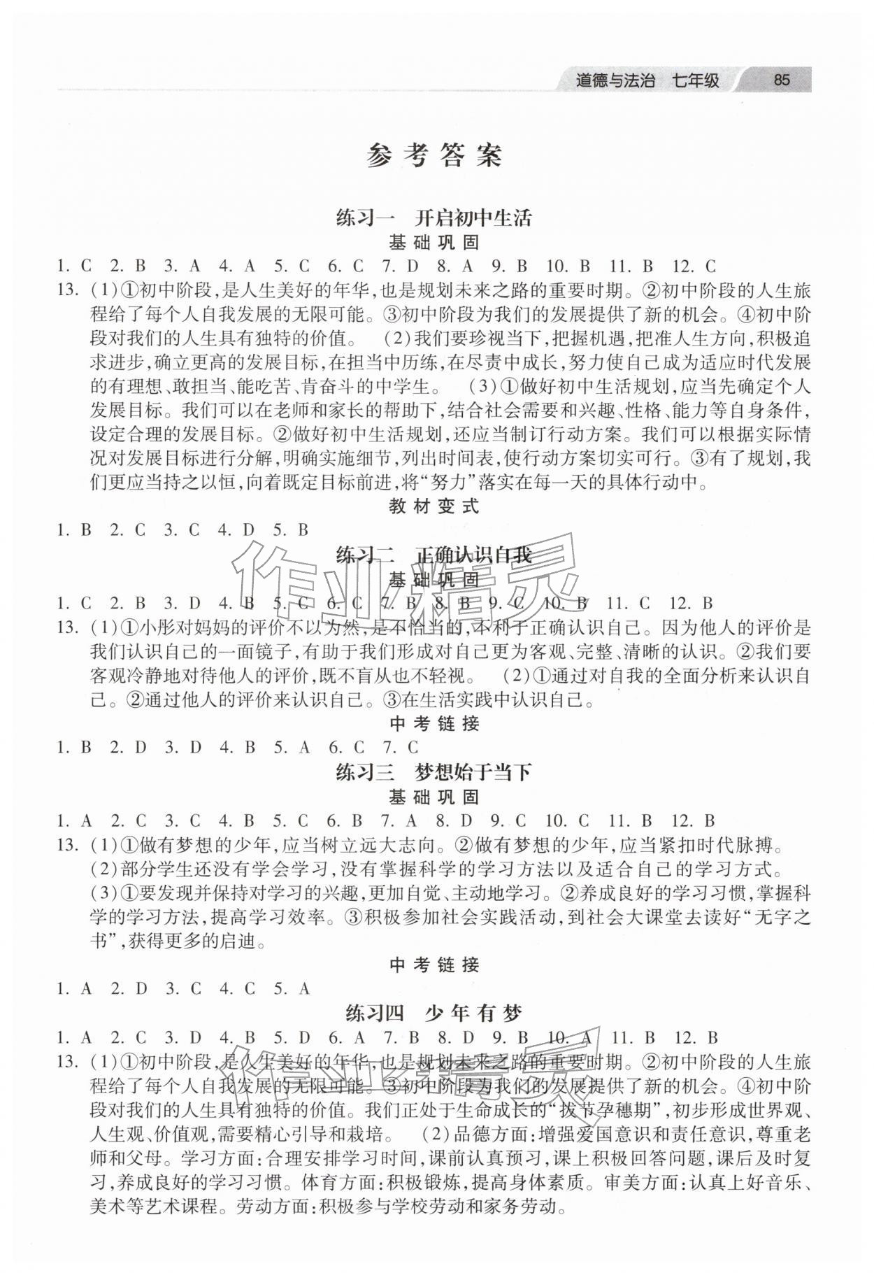 2026年寒假作业河北美术出版社七年级道德与法治&nbsp;第1页