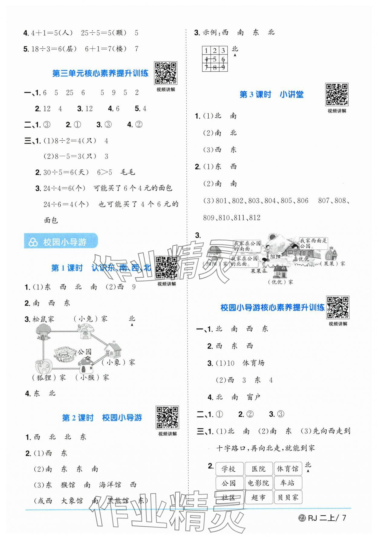 2025年阳光同学课时全优训练二年级数学上册人教版浙江专版&nbsp;第7页