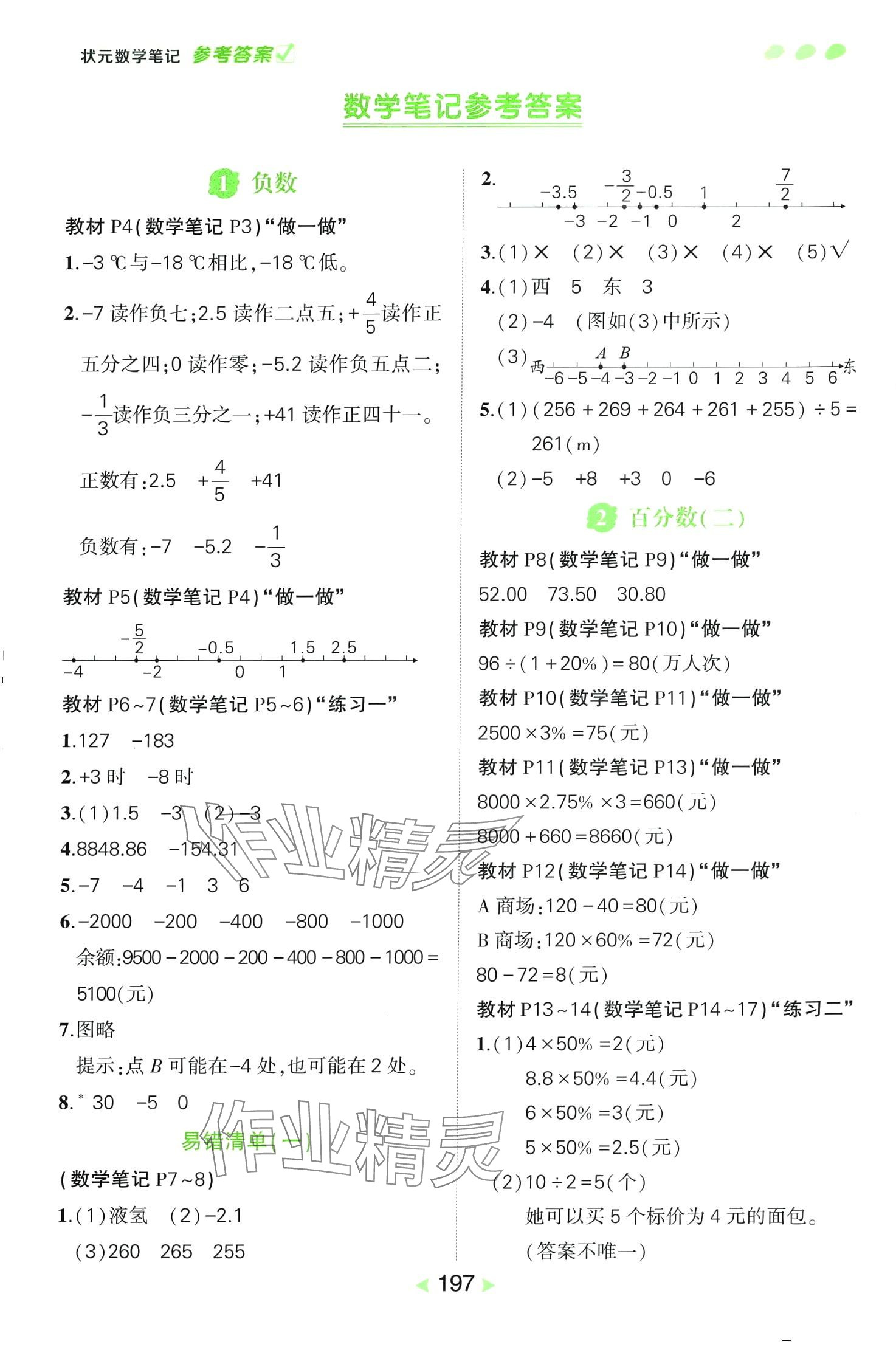 2024年状元成才路状元笔记六年级数学下册人教版 第1页