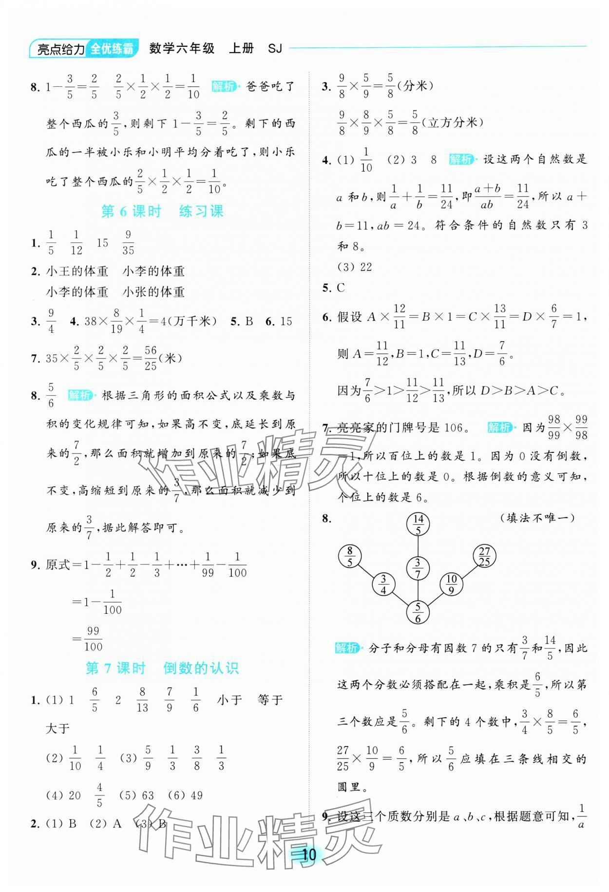 2023年亮點給力全優(yōu)練霸六年級數(shù)學(xué)上冊蘇教版 參考答案第10頁