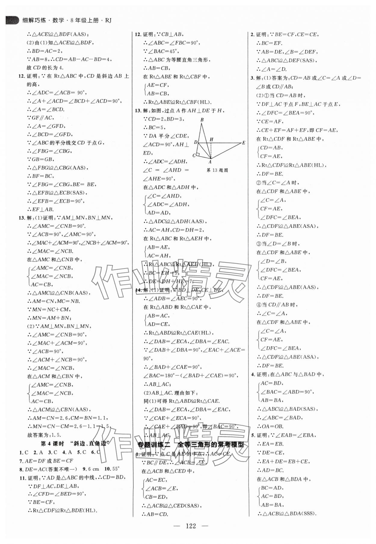 2024年细解巧练八年级数学上册人教版 参考答案第6页