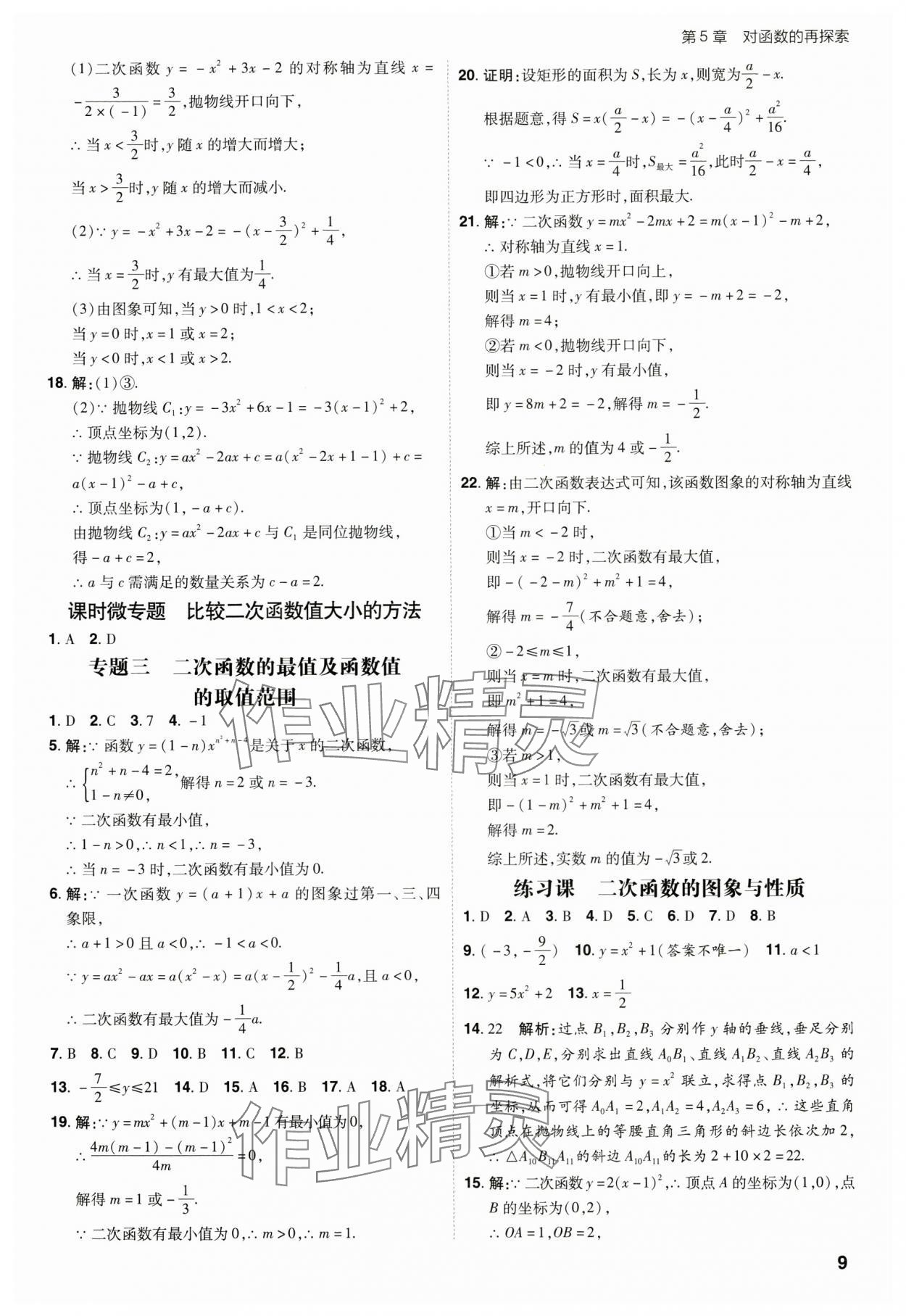 2025年考出好成績(jī)九年級(jí)數(shù)學(xué)下冊(cè)青島版山東專(zhuān)版 參考答案第8頁(yè)