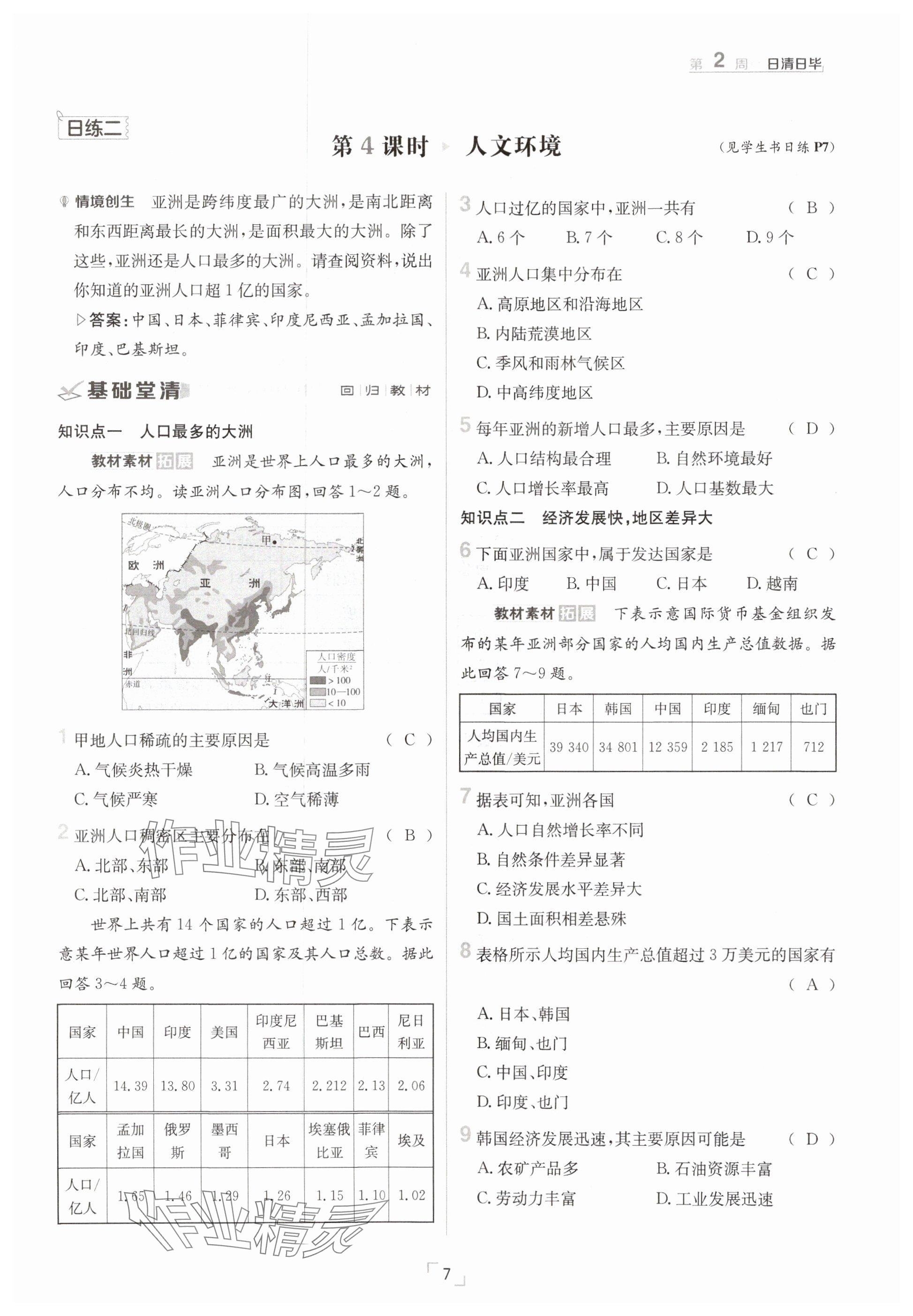 2025年日清周練七年級(jí)地理下冊(cè)人教版 參考答案第7頁(yè)