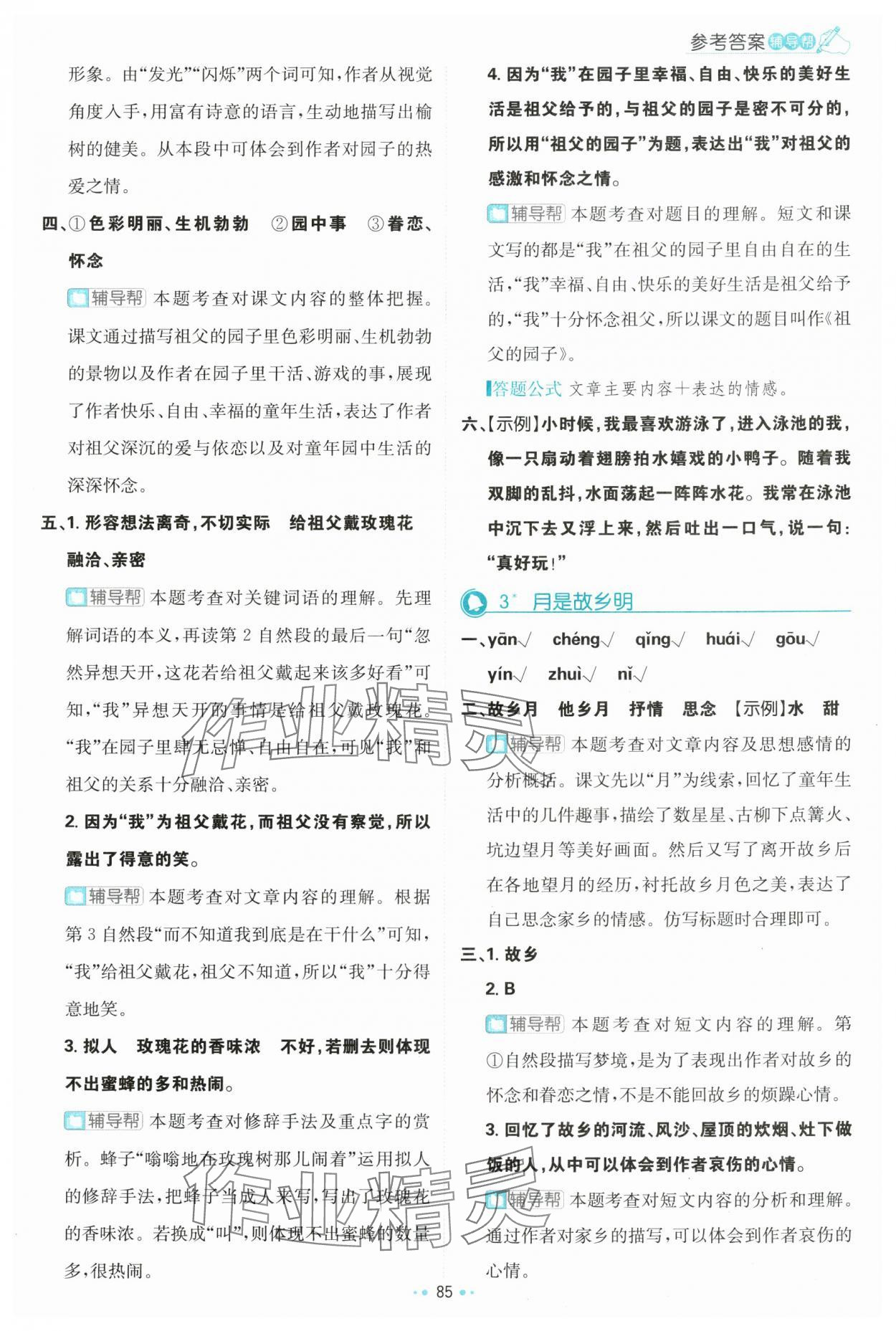 2024年小學必刷題五年級語文下冊人教版 參考答案第3頁