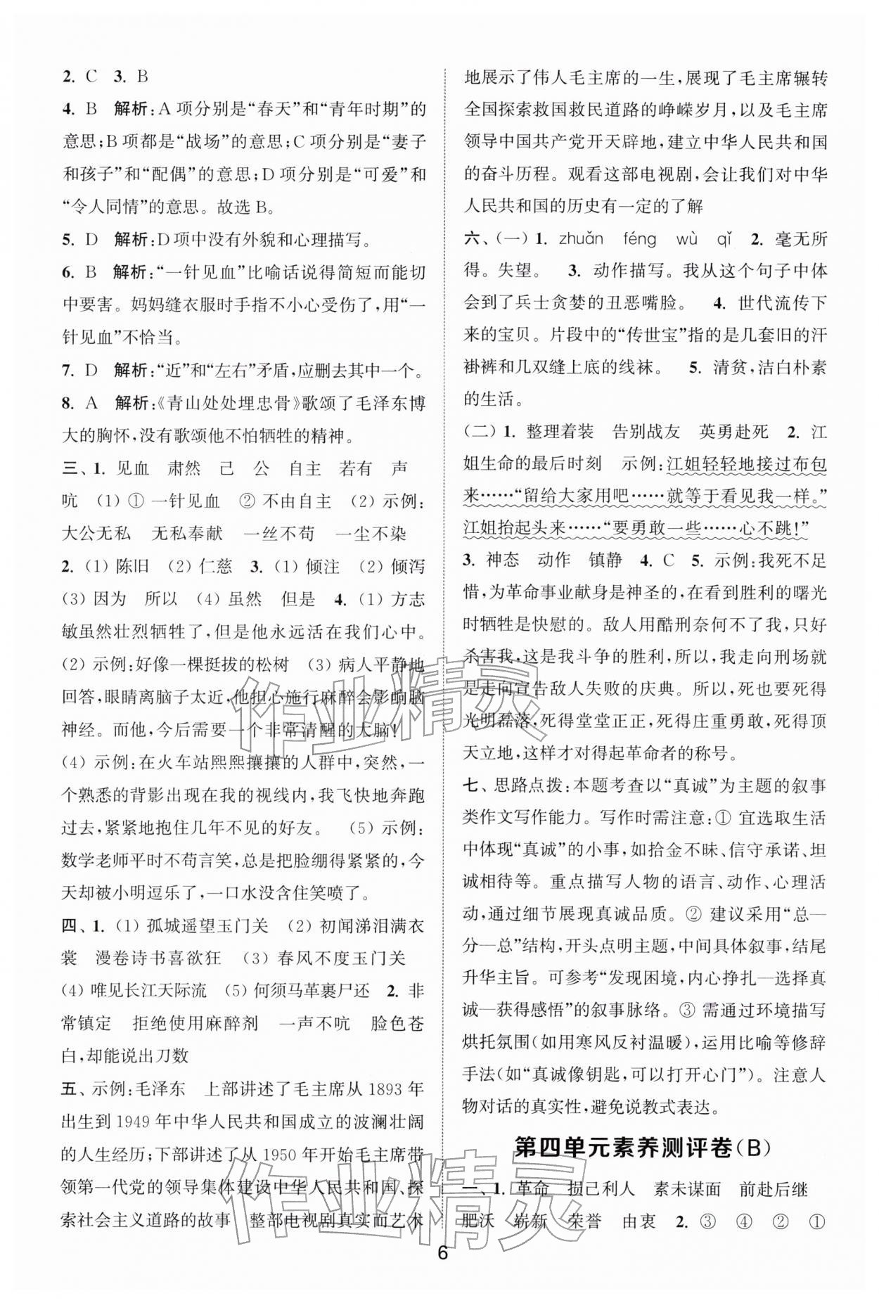 2026年通城学典全程测评卷五年级语文下册人教版江苏专版&nbsp;第6页